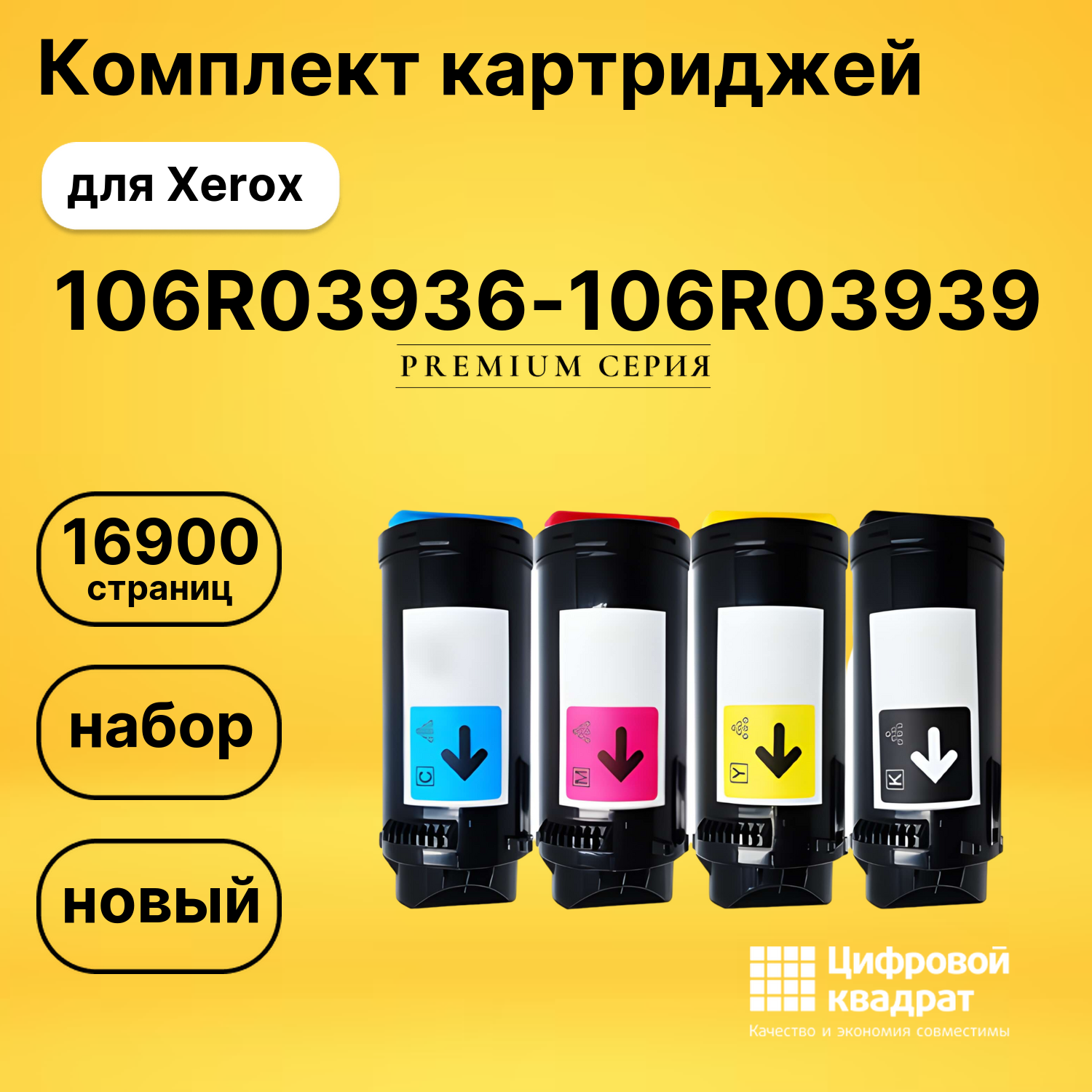 Комплект картриджей DS 106R03936-106R03939 Xerox
