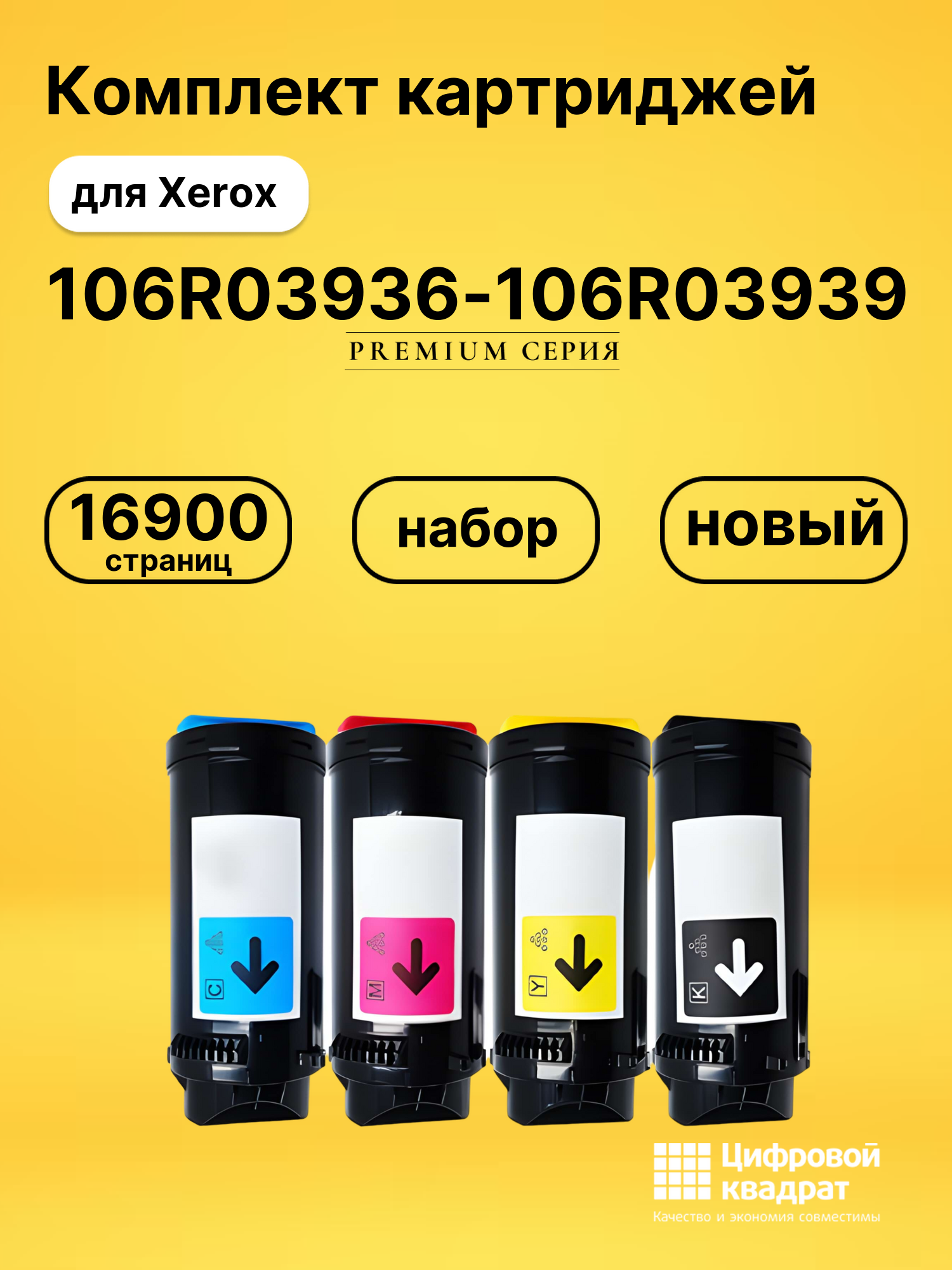 Комплект картриджей DS 106R03936-106R03939 Xerox
