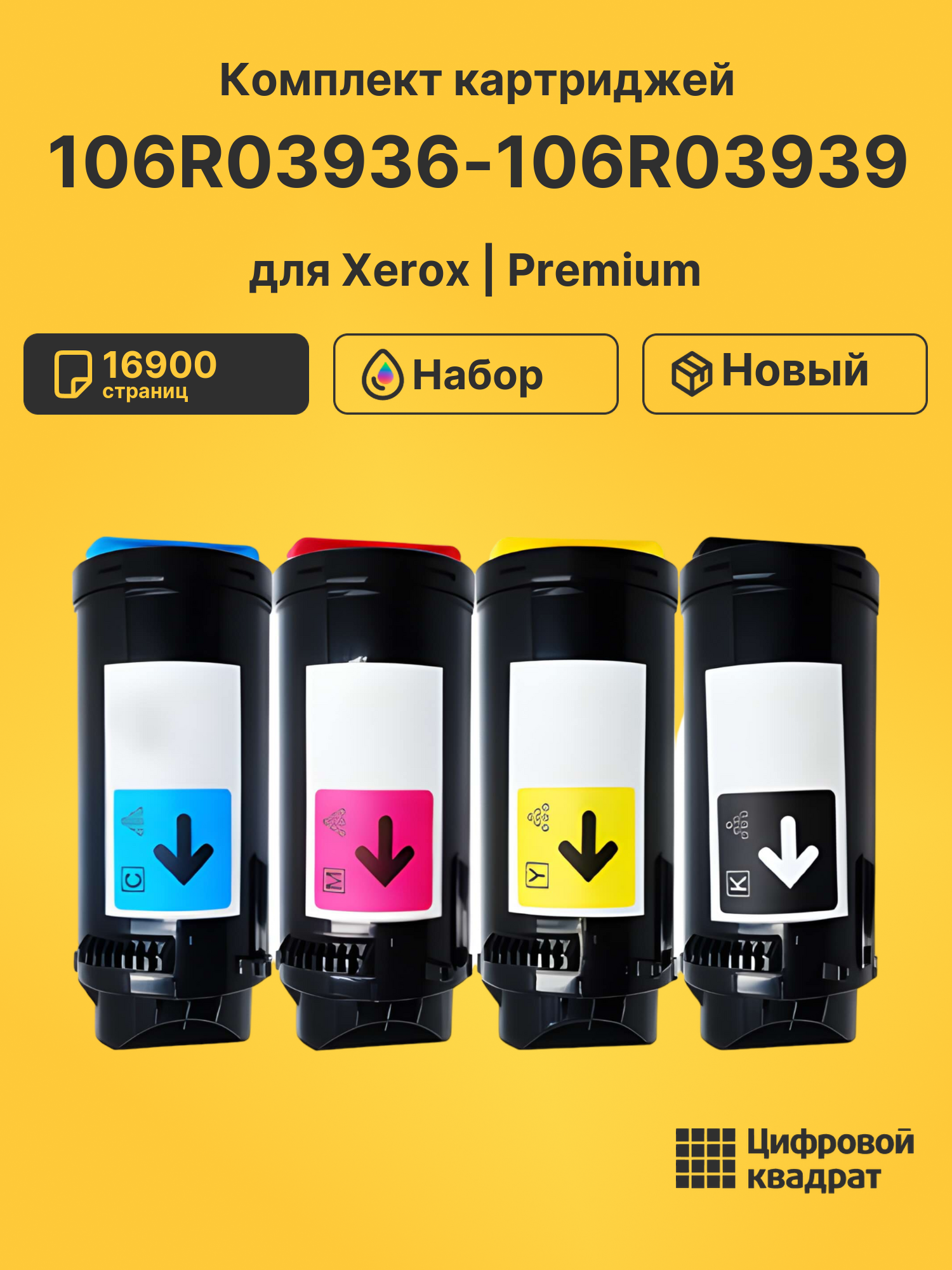 Картриджи 106R03936-106R03939 для Xerox VersaLink C605