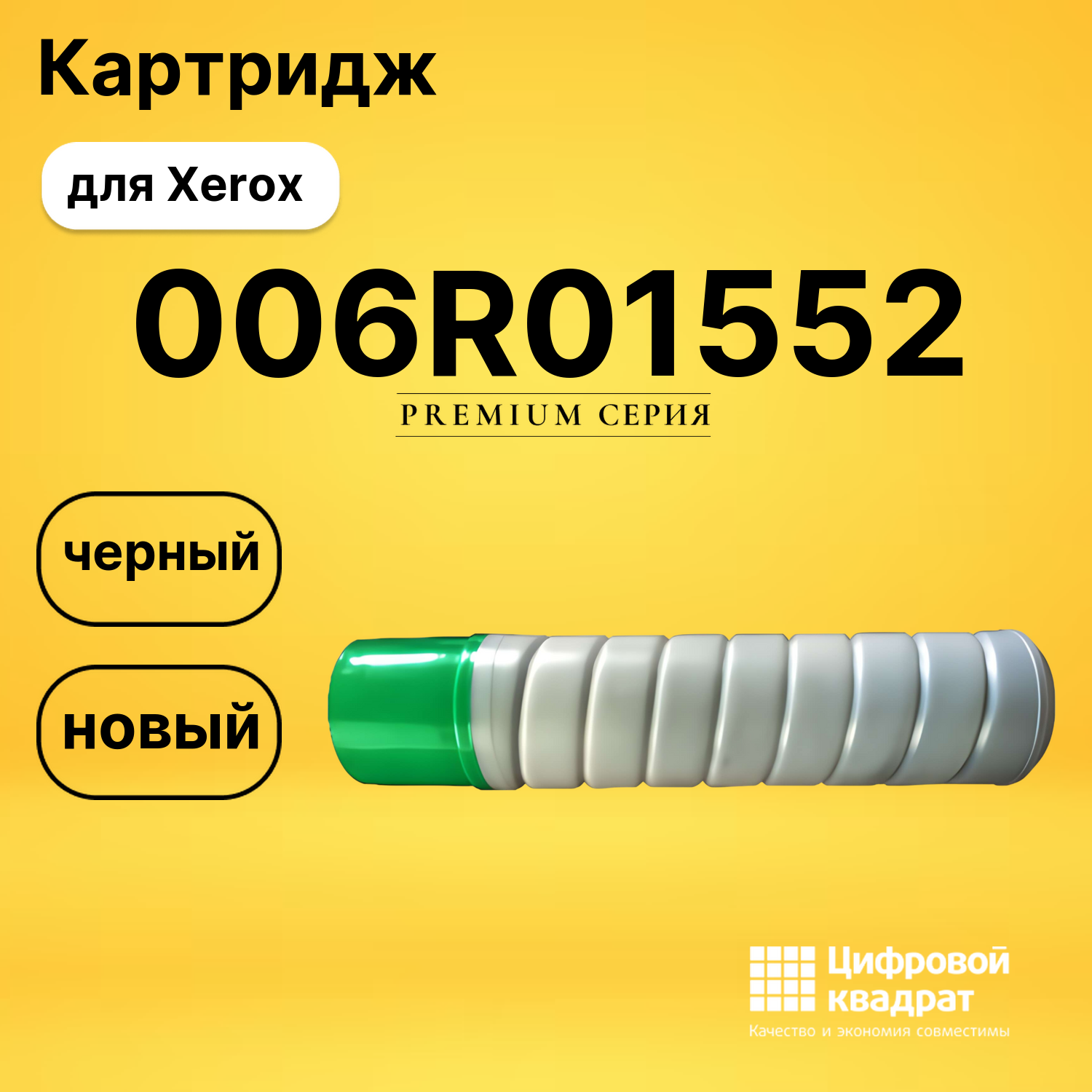Картридж 006R01552 Xerox совместимый