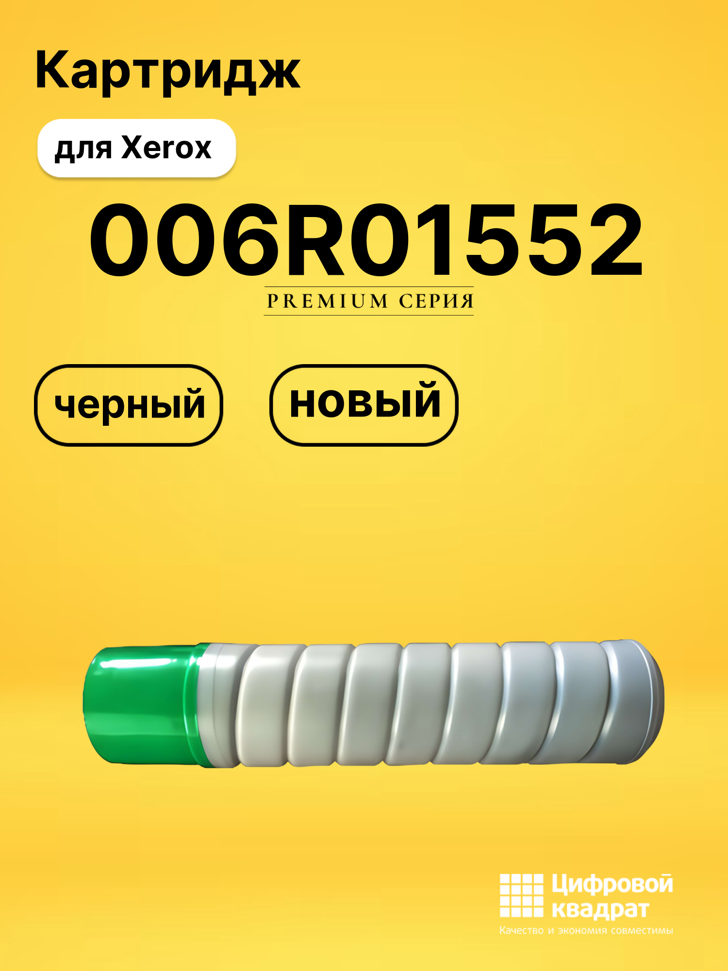 Картридж 006R01552 Xerox совместимый