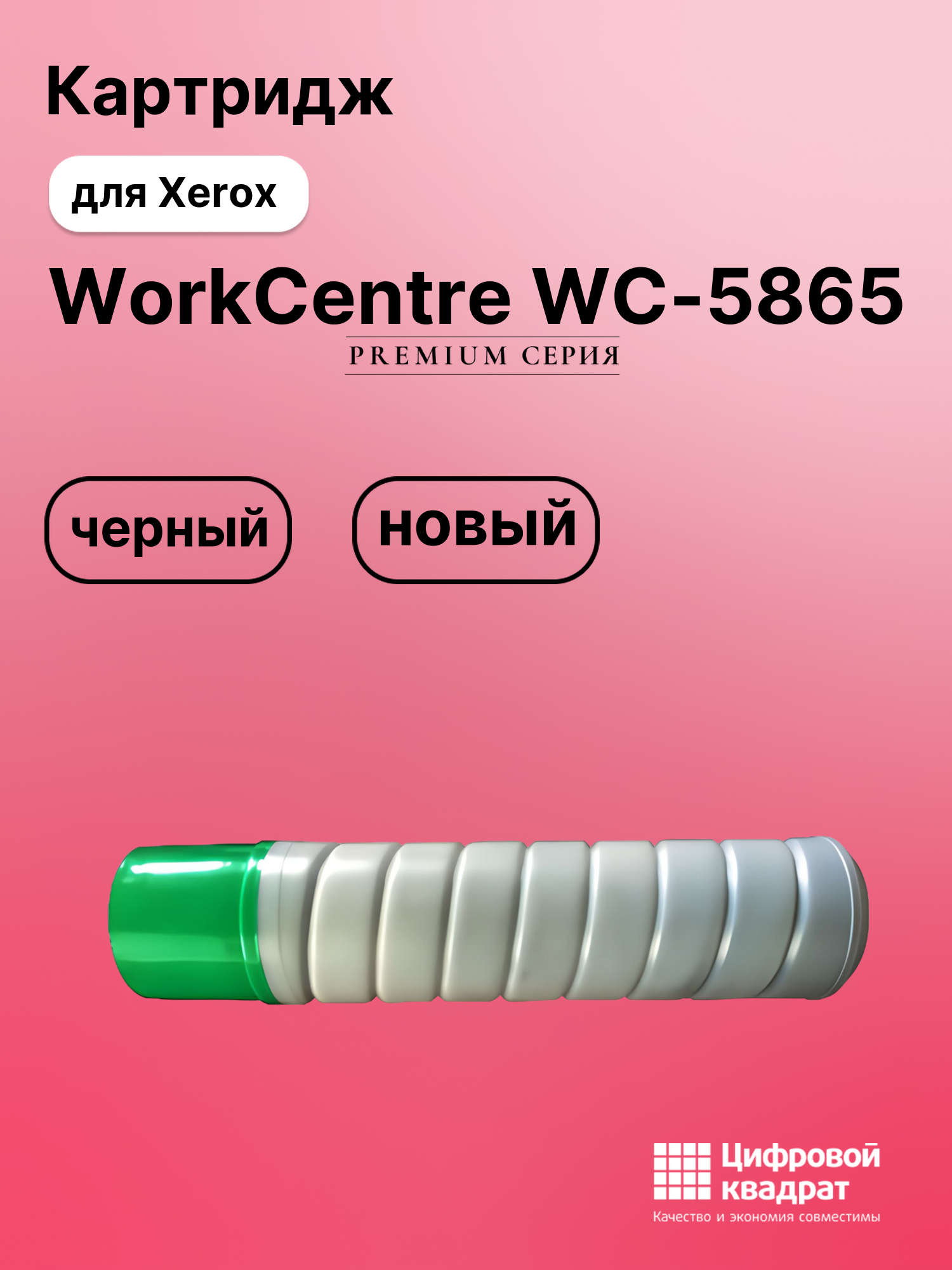 Картридж для Xerox WorkCentre 5865 совместимый