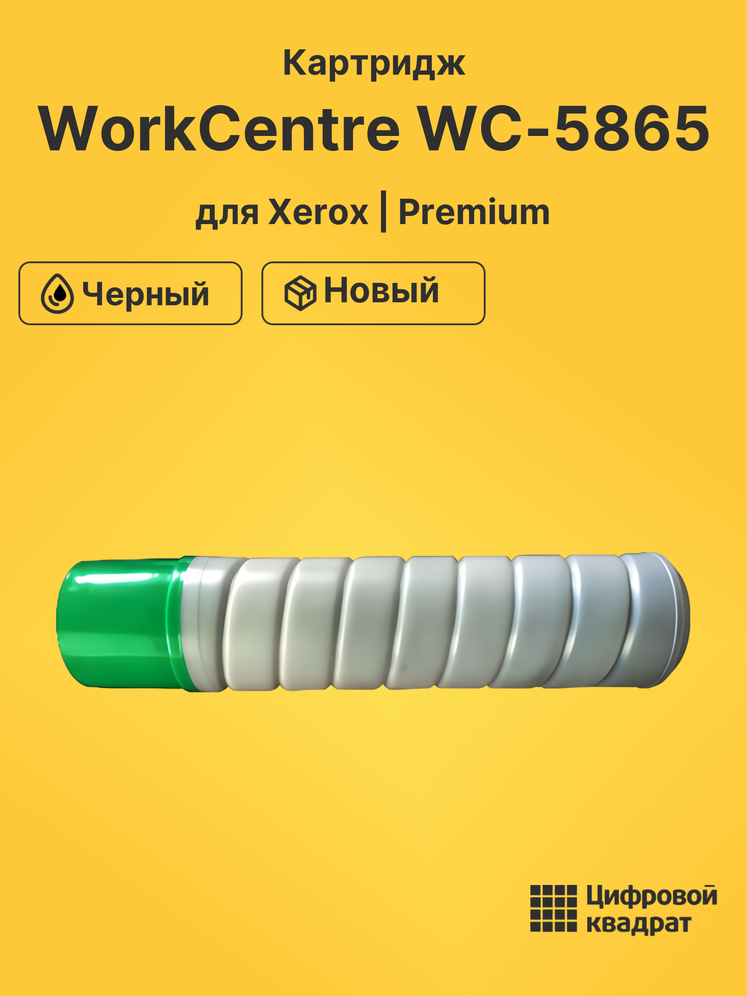 Картридж для Xerox WorkCentre 5865 совместимый