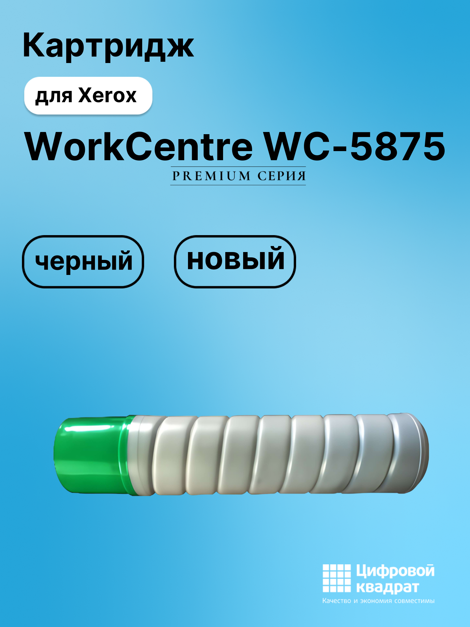 Картридж для Xerox WorkCentre 5875 совместимый