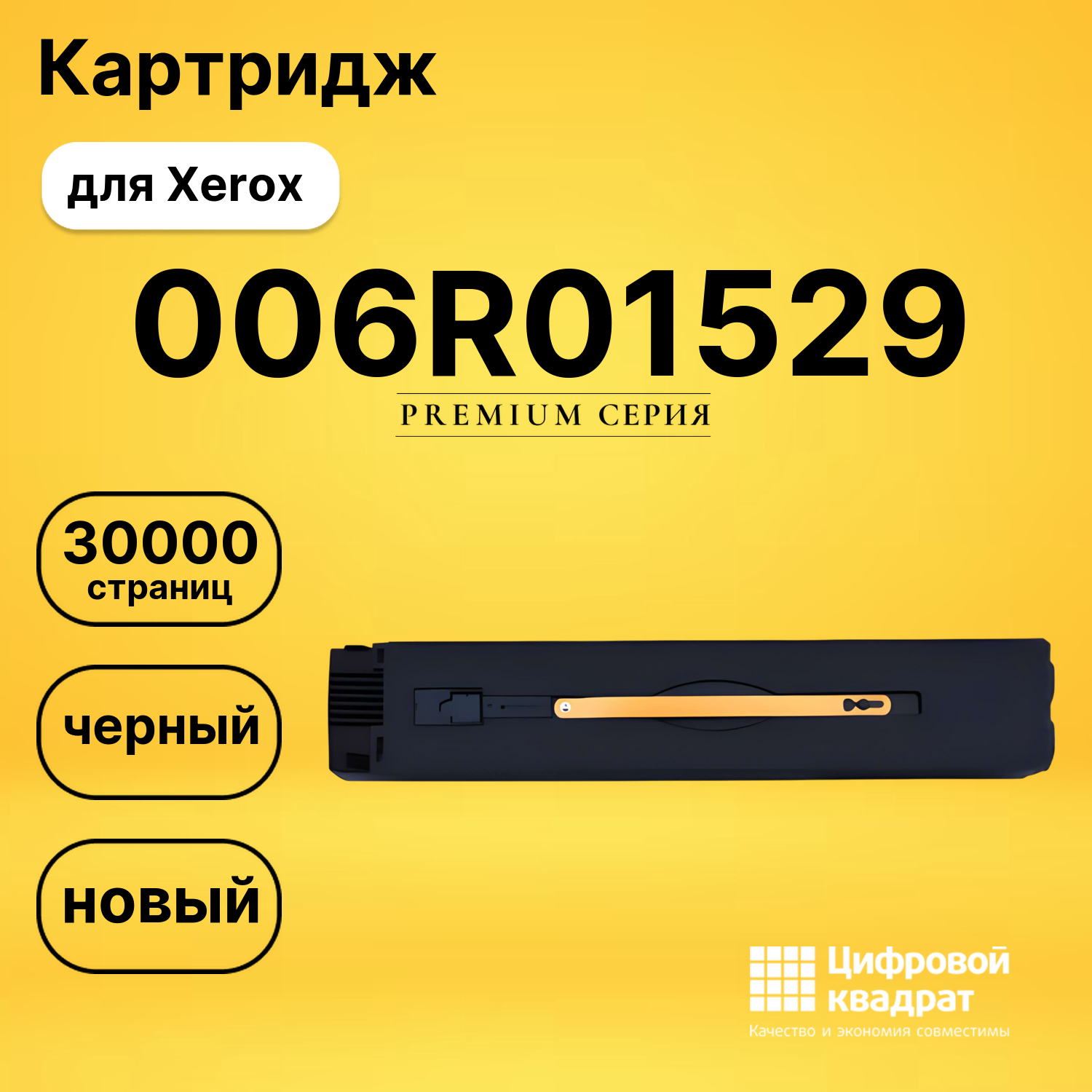 Картридж 006R01529 Xerox черный совместимый