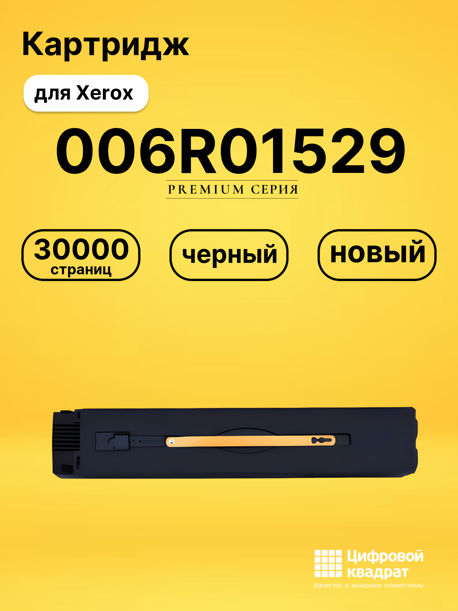 Картридж 006R01529 Xerox черный совместимый