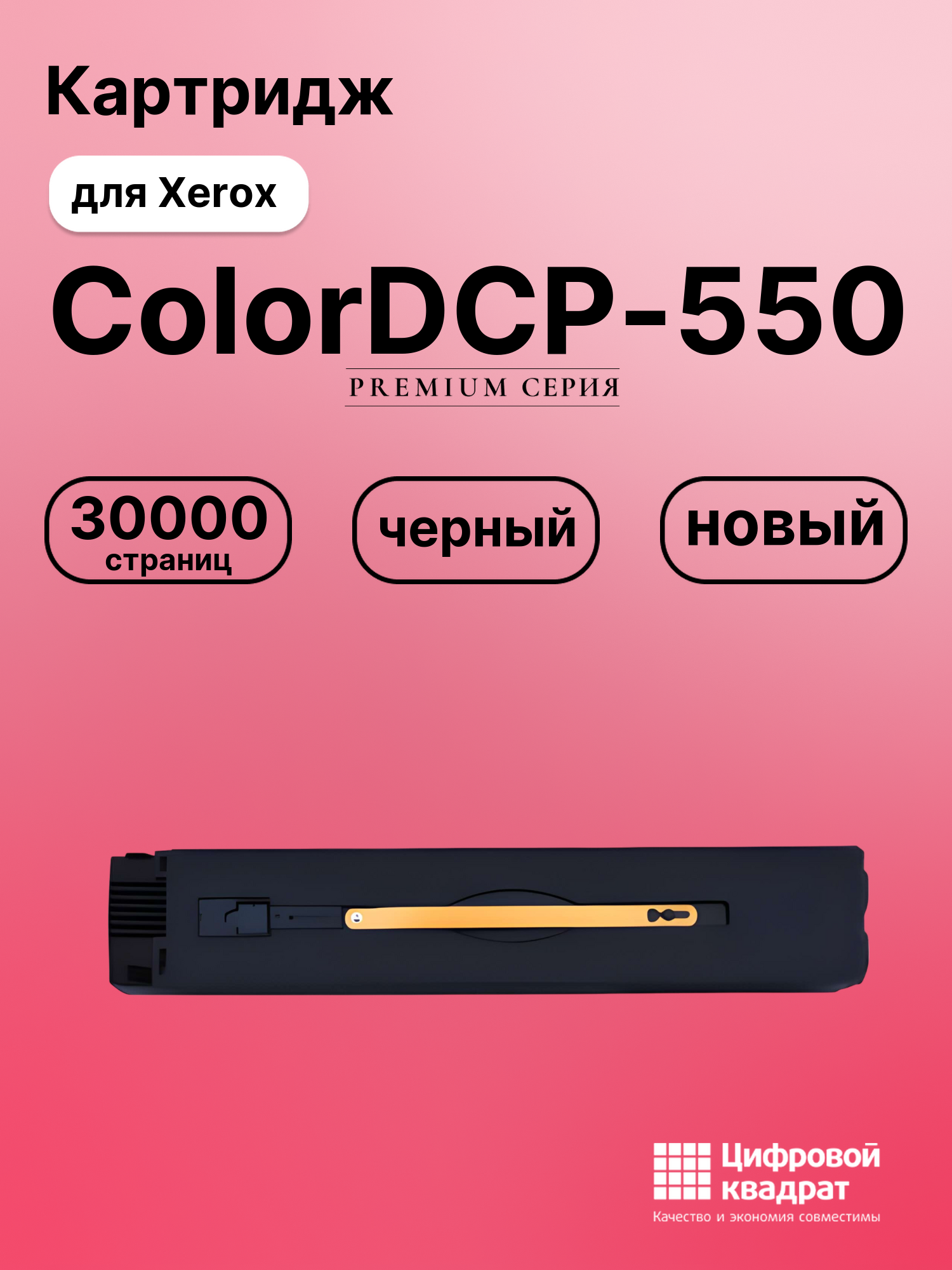 Картридж для Xerox DCP-550 совместимый
