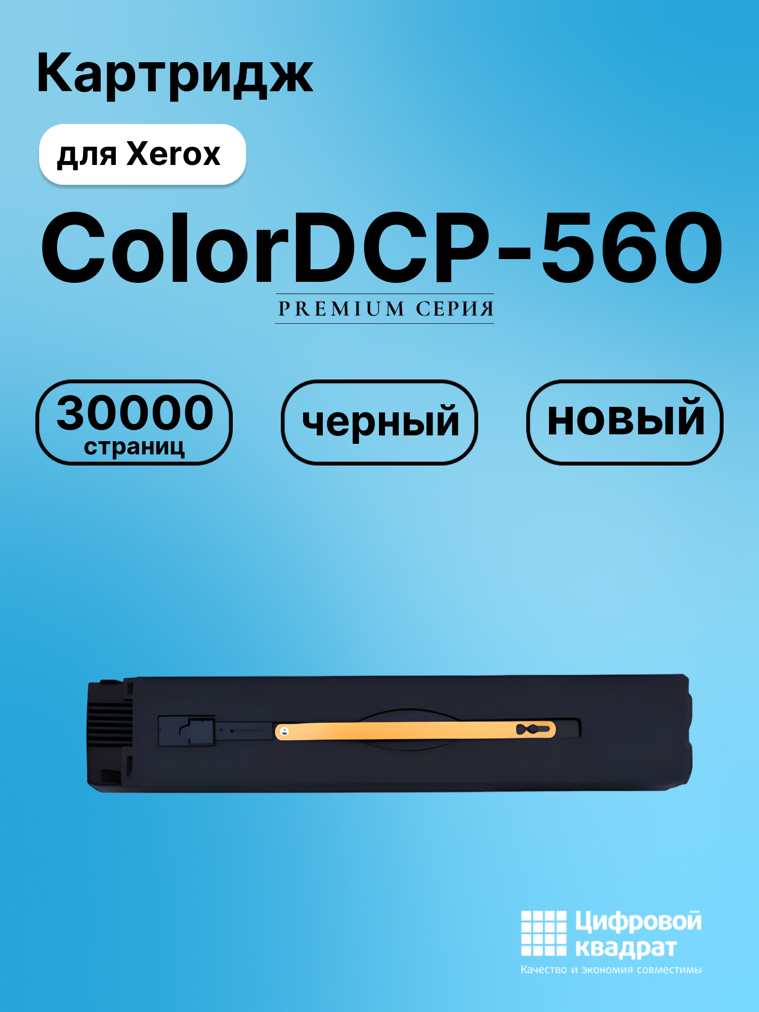Картридж для Xerox DCP-560 совместимый