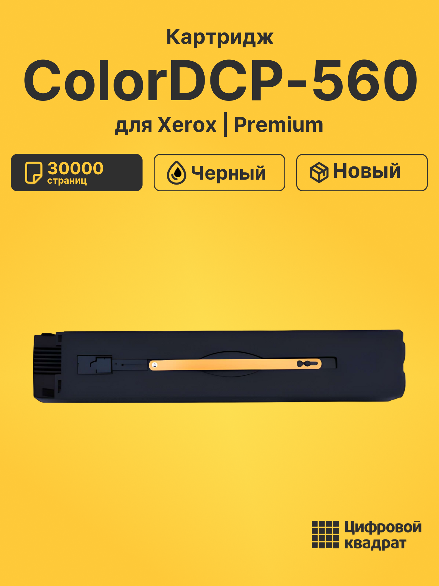 Картридж для Xerox ColorDCP-560