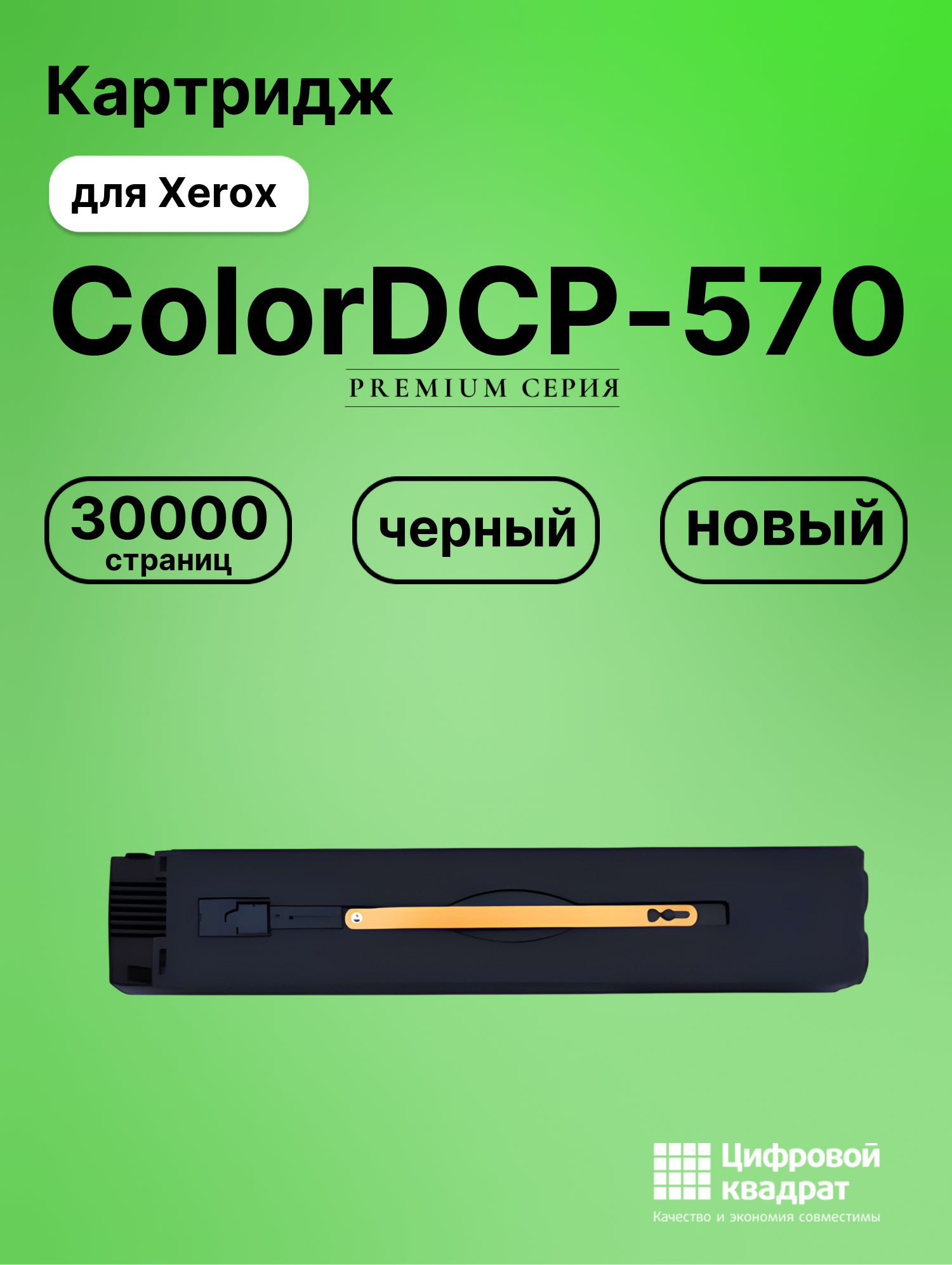 Картридж для Xerox DCP-570 совместимый