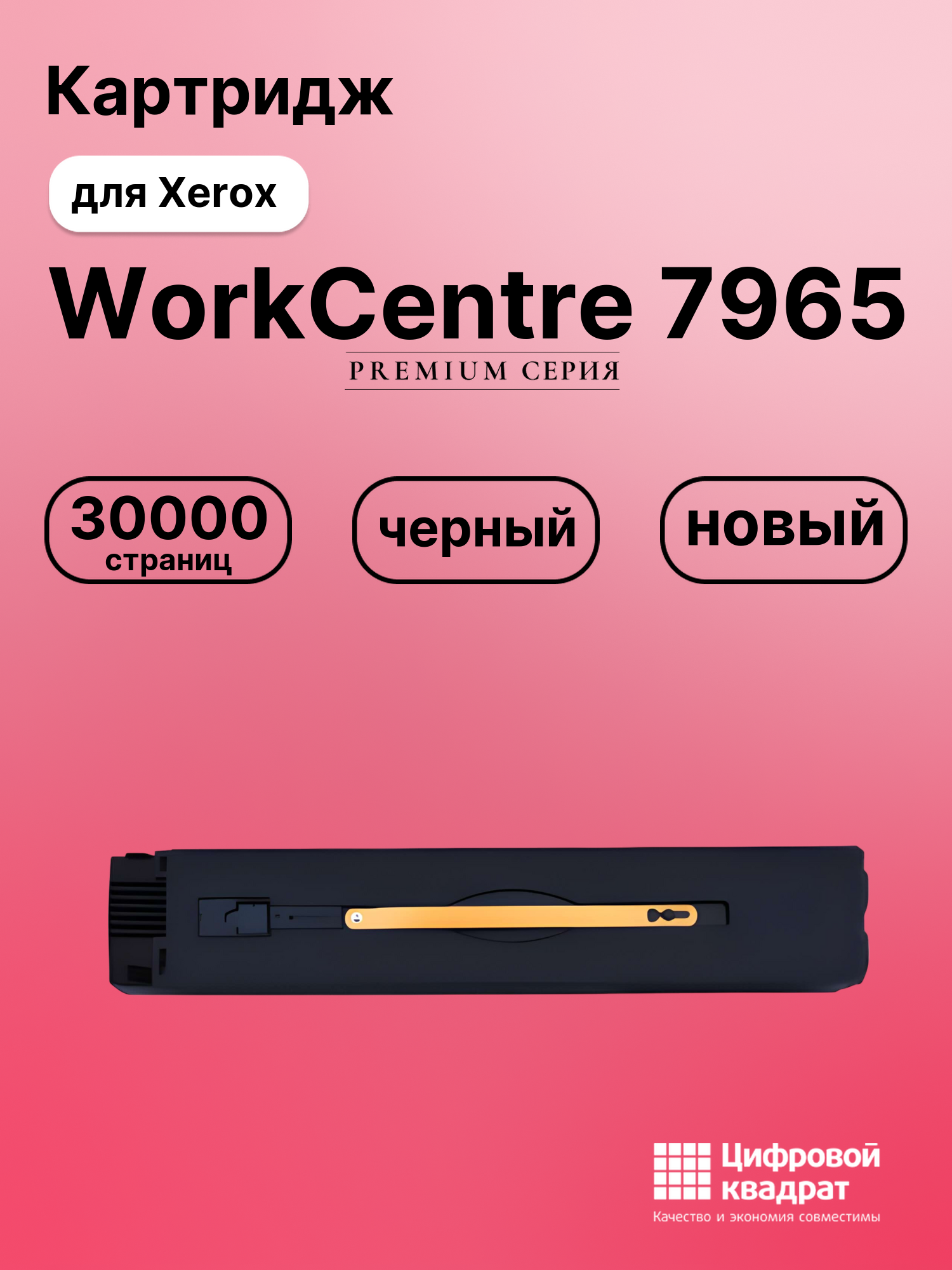 Картридж для Xerox WorkCentre 7965 совместимый