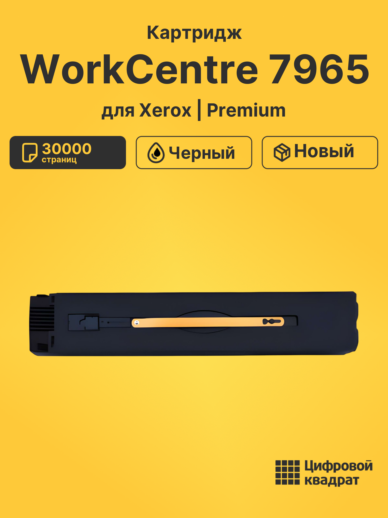 Картридж для Xerox WorkCentre 7965