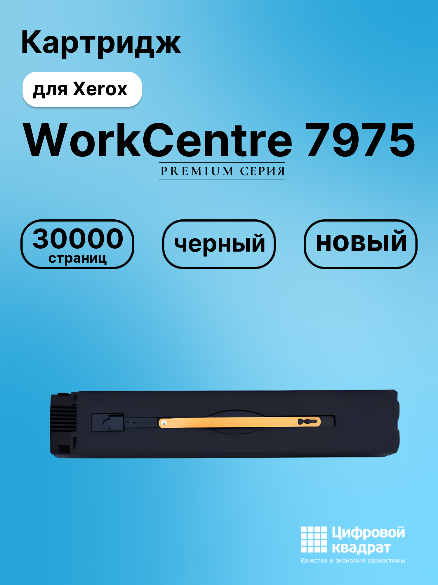 Картридж для Xerox WorkCentre 7975 совместимый