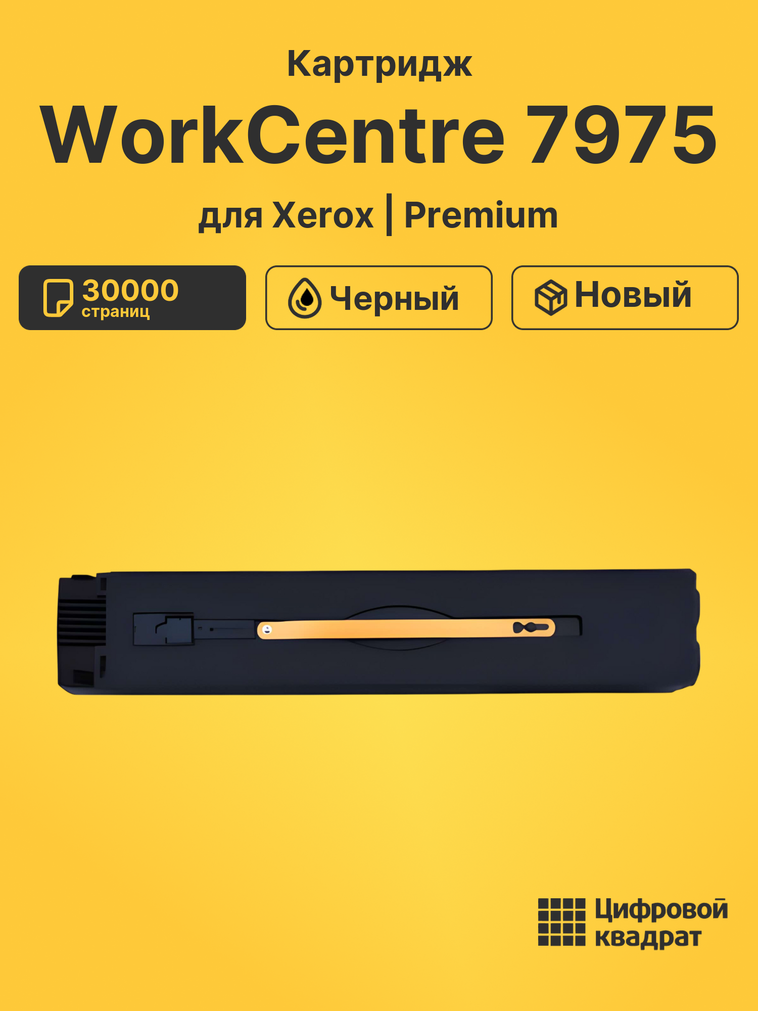 Картридж для Xerox WorkCentre 7975