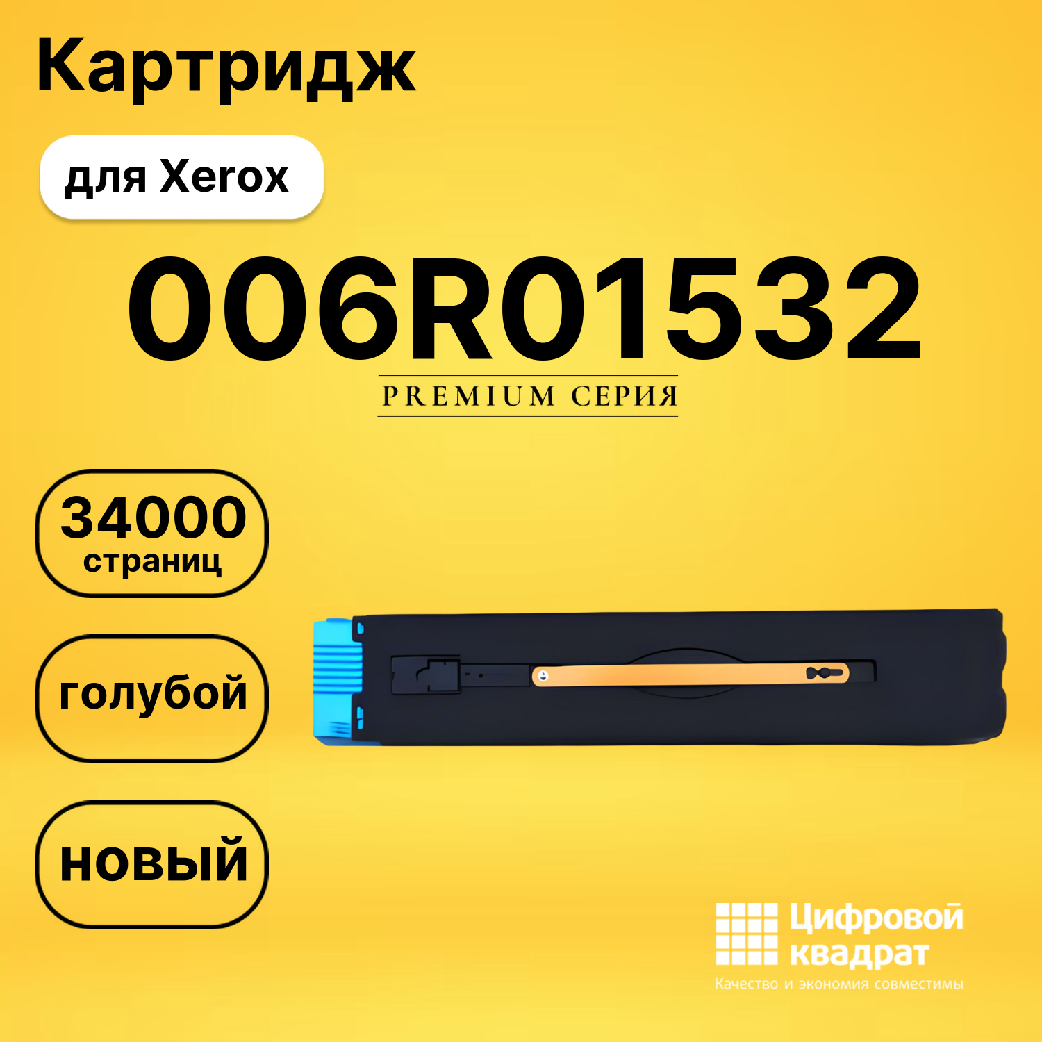 Картридж 006R01532 Xerox голубой совместимый