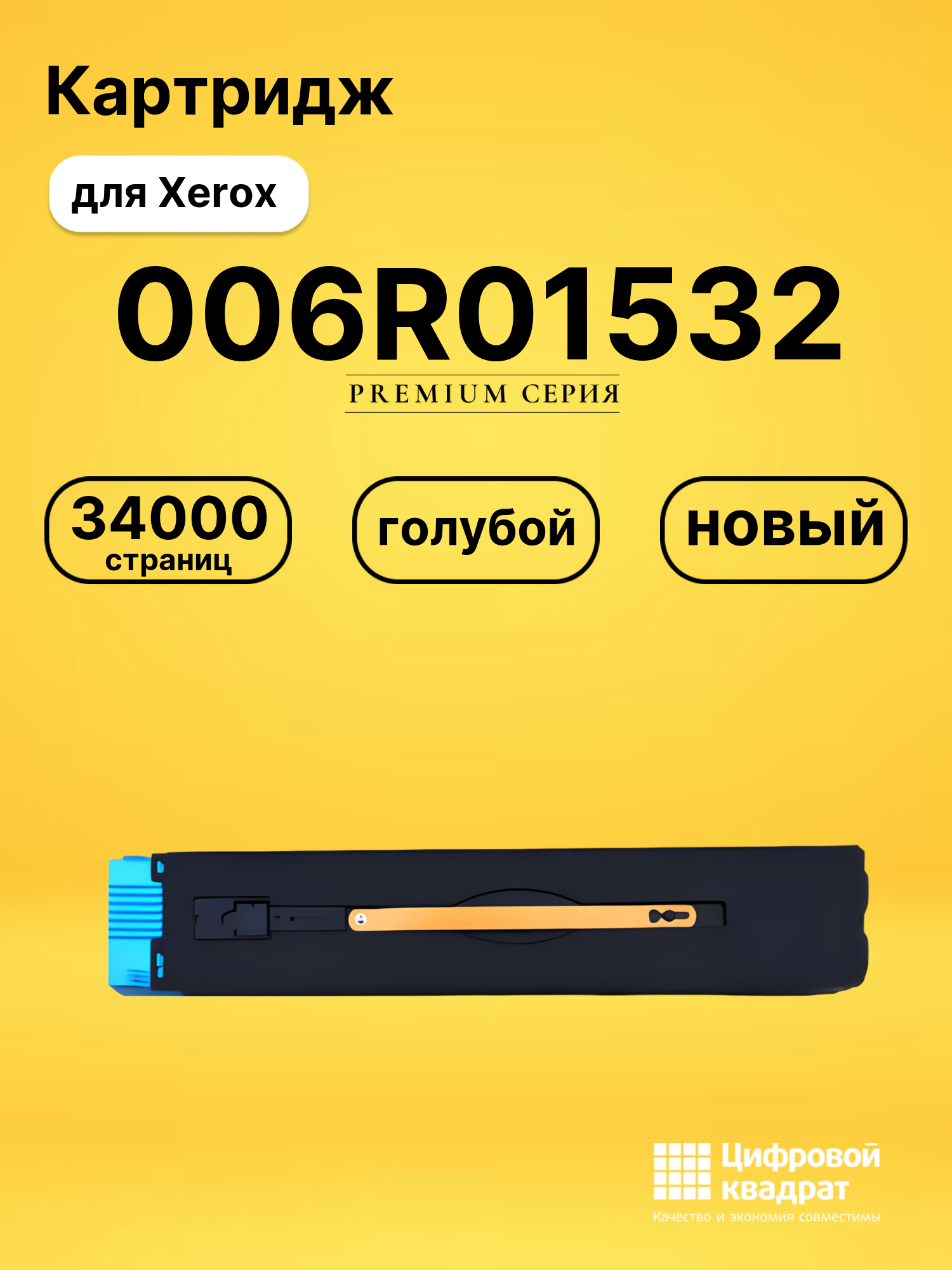 Картридж 006R01532 Xerox голубой совместимый