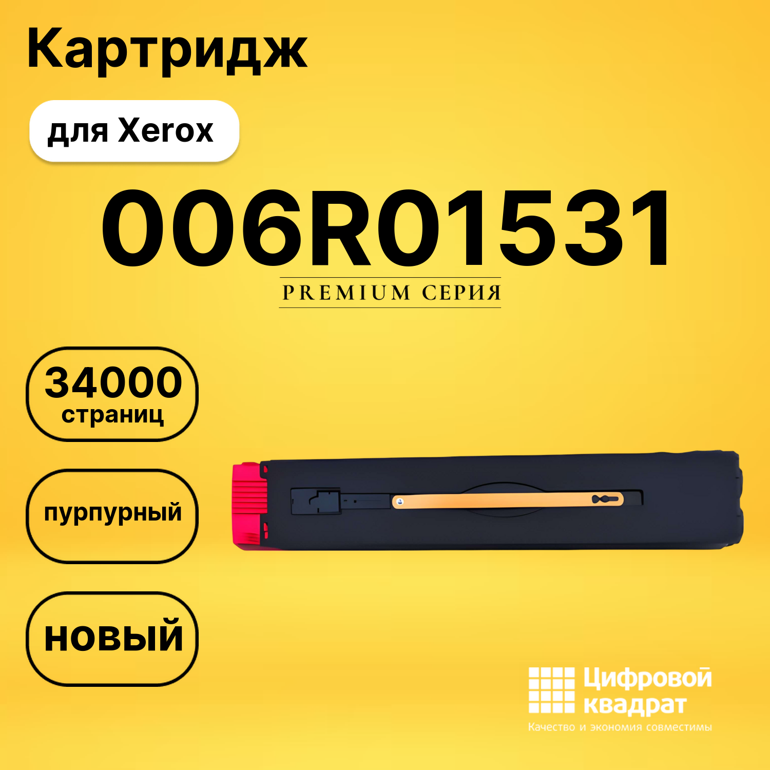 Картридж 006R01531 Xerox пурпурный совместимый