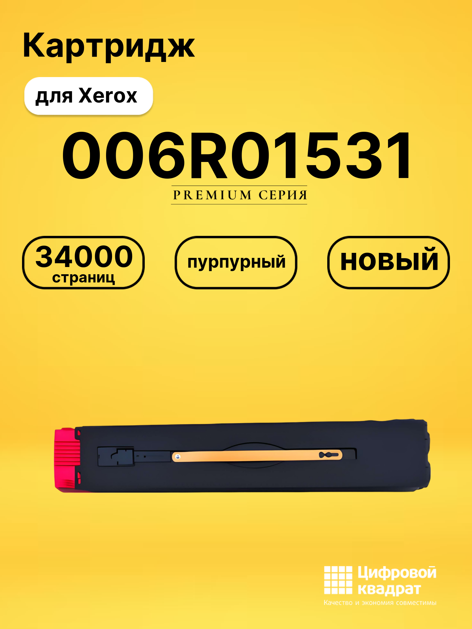 Картридж 006R01531 Xerox пурпурный совместимый