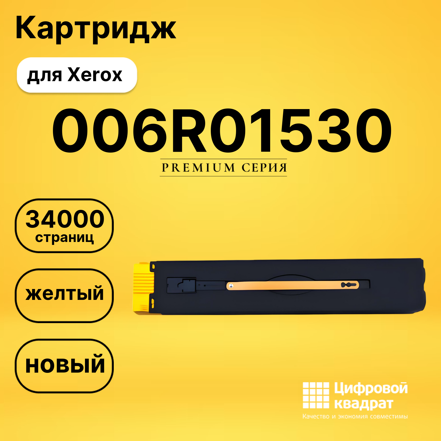 Картридж 006R01530 Xerox желтый совместимый