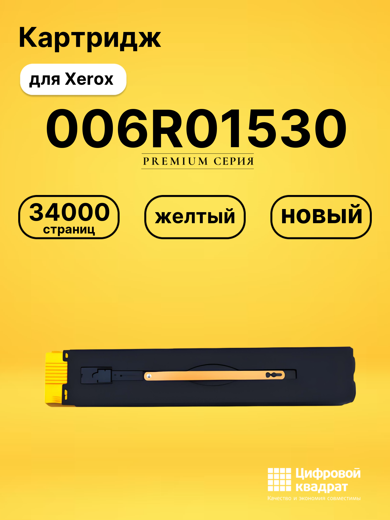 Картридж 006R01530 Xerox желтый совместимый