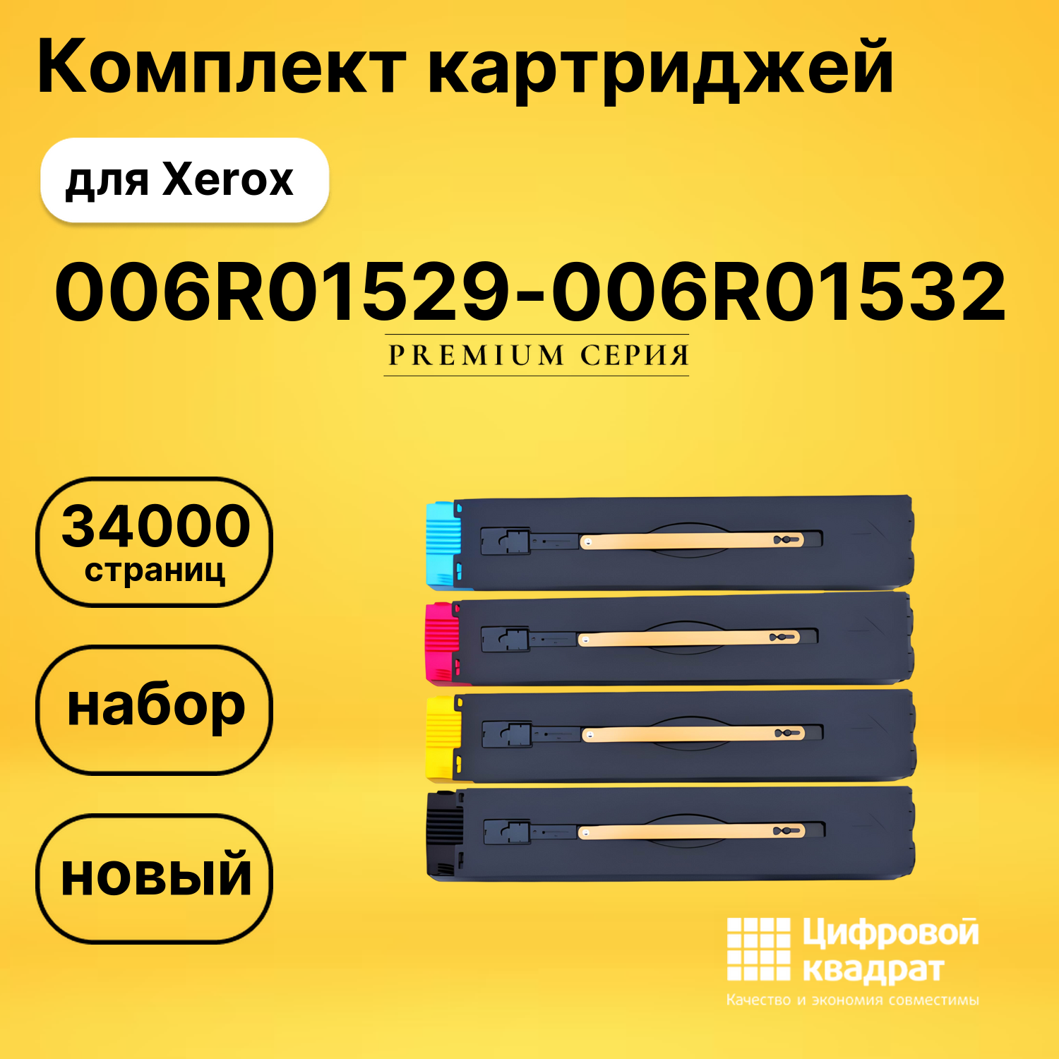 Набор картриджей 006R01529-006R01532 Xerox совместимый