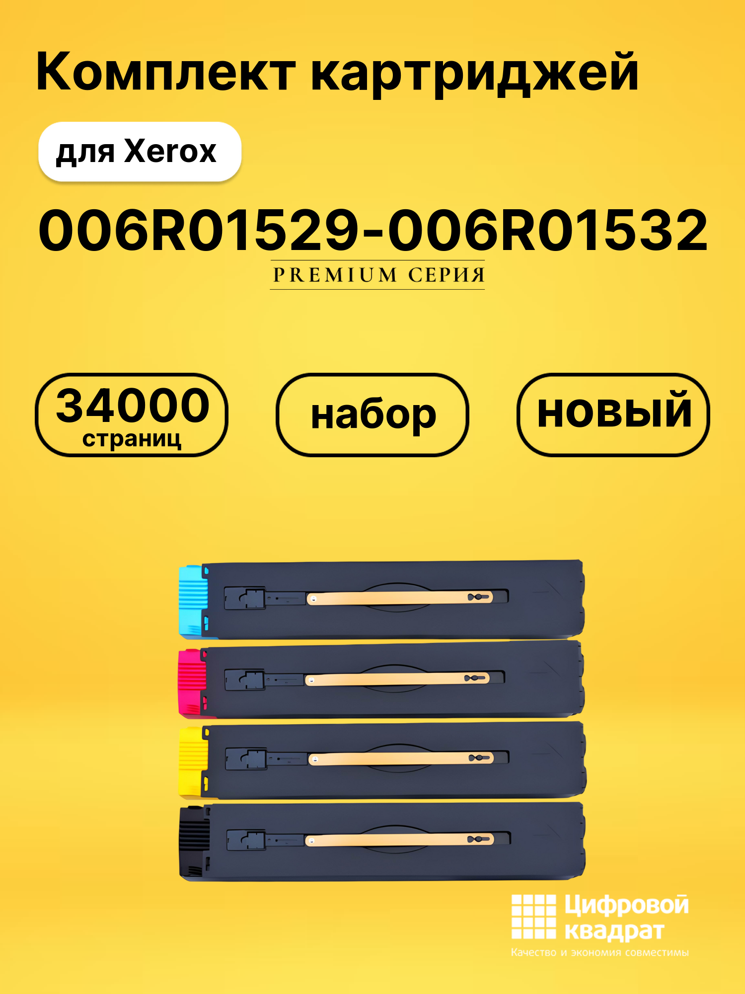 Картриджи 006R01529-006R01532 для Xerox Color 560