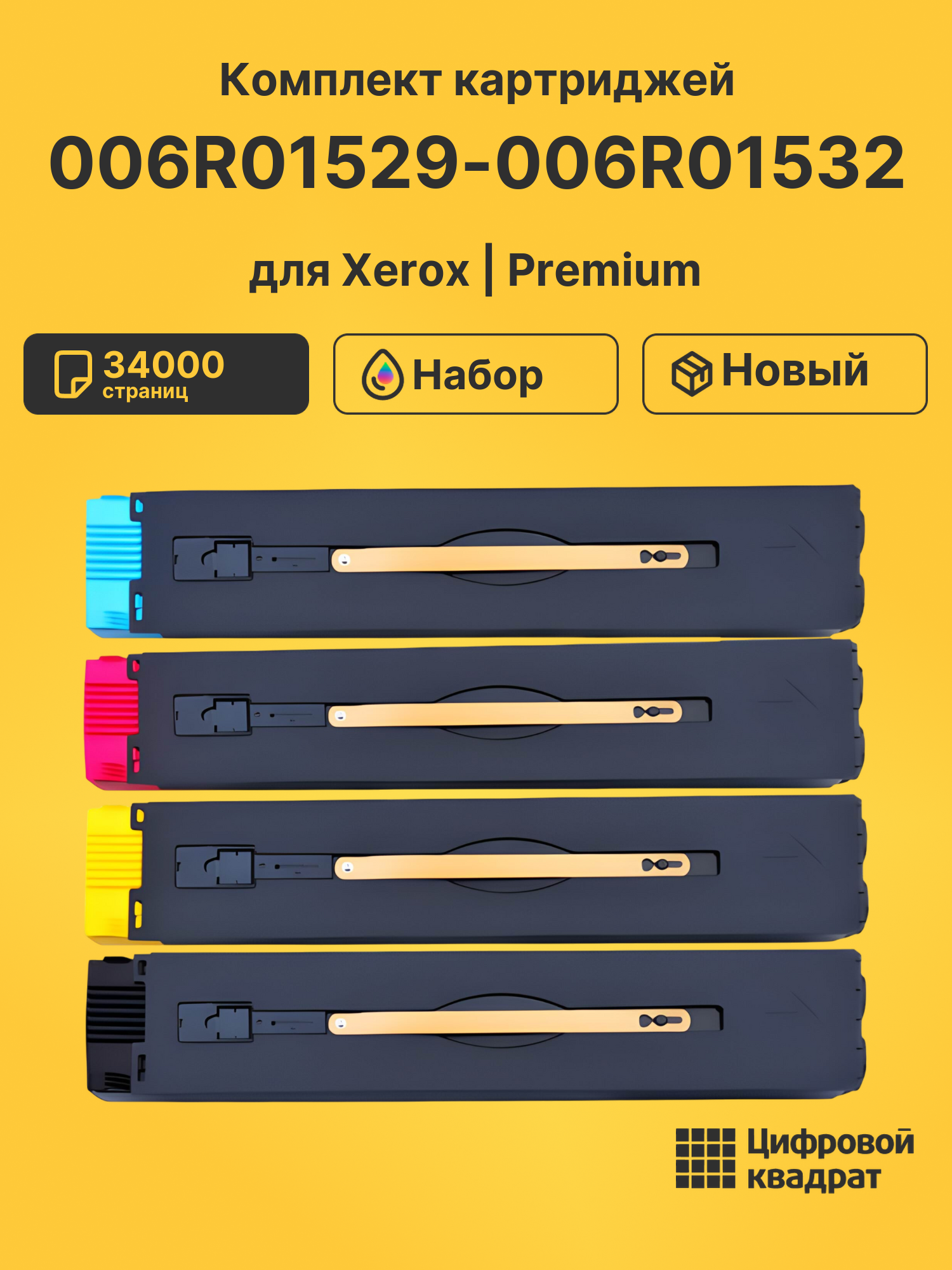 Картриджи 006R01529-006R01532 для Xerox WC 7975