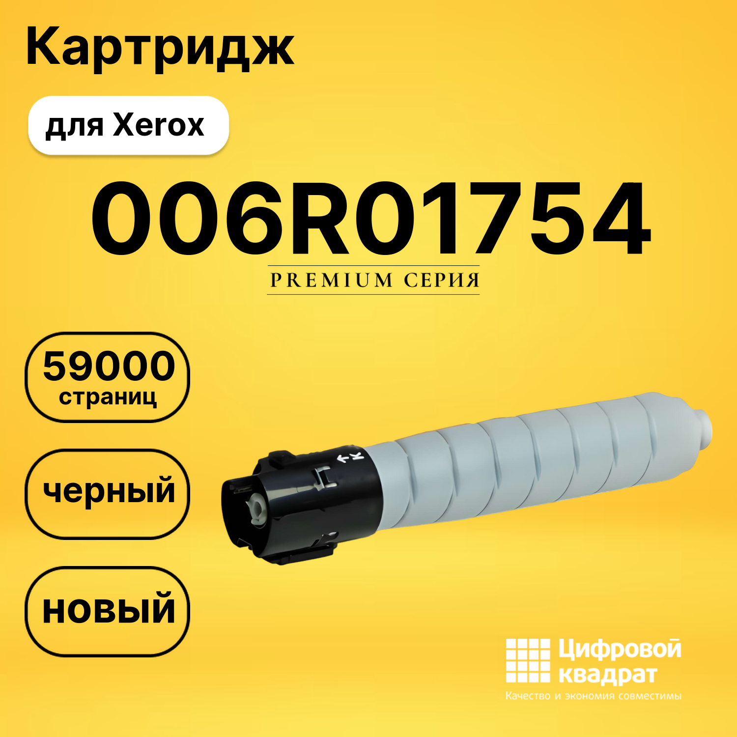 Картридж 006R01754 Xerox черный совместимый