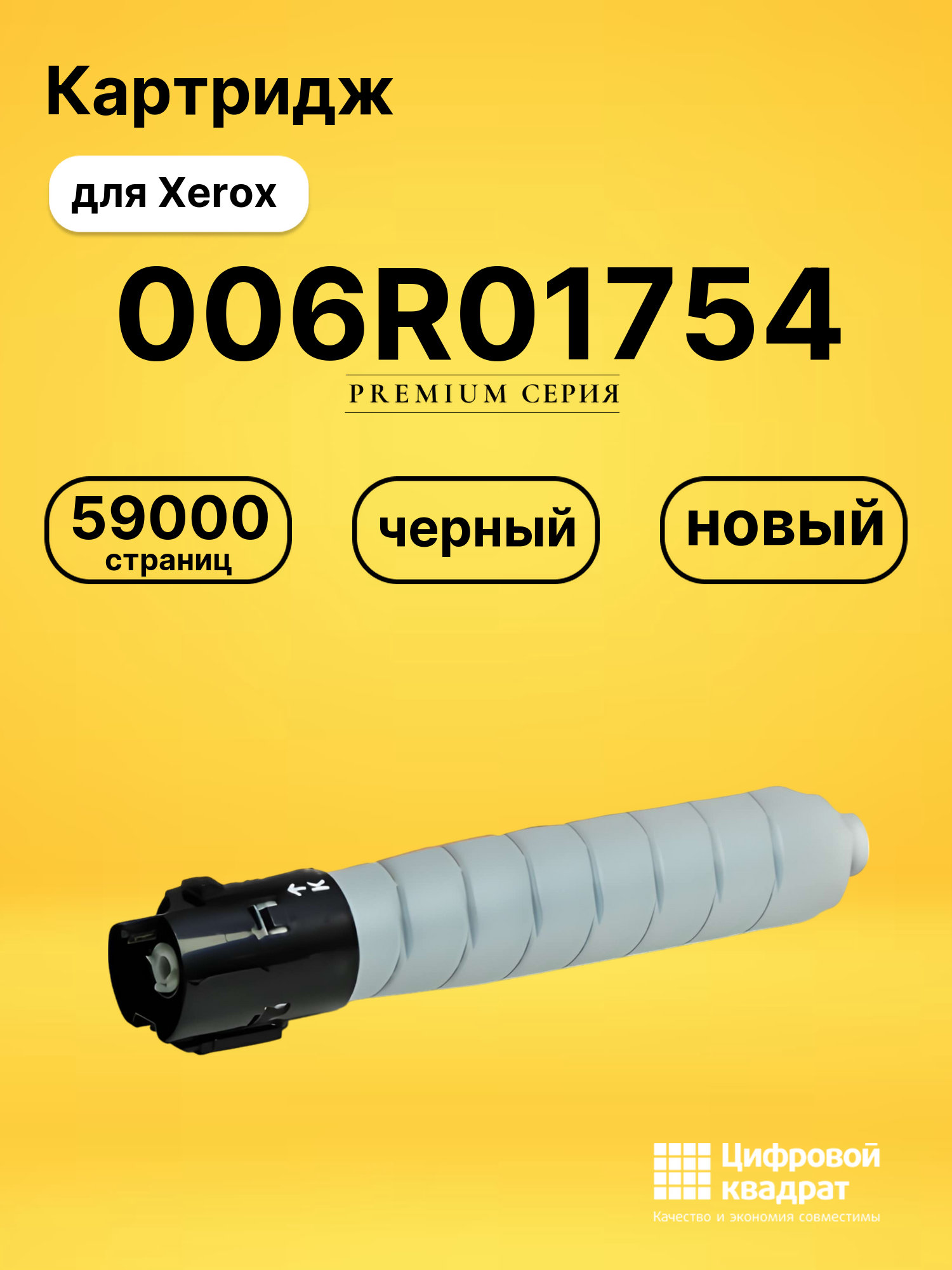 Картридж 006R01754 Xerox черный совместимый