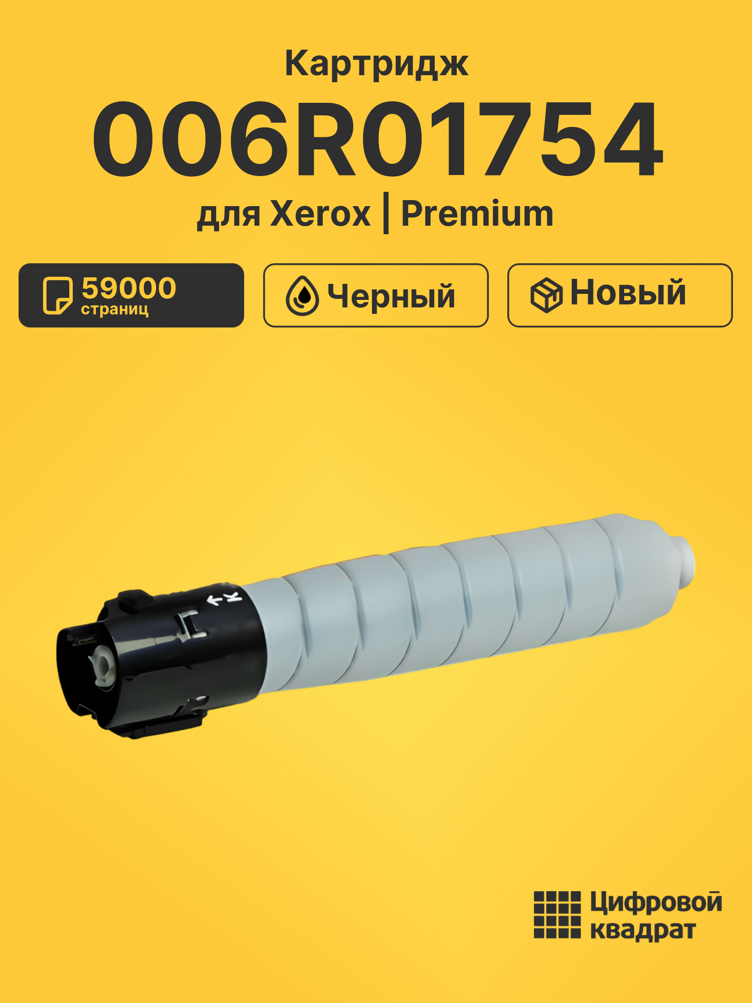 Картридж 006R01754 Xerox черный совместимый