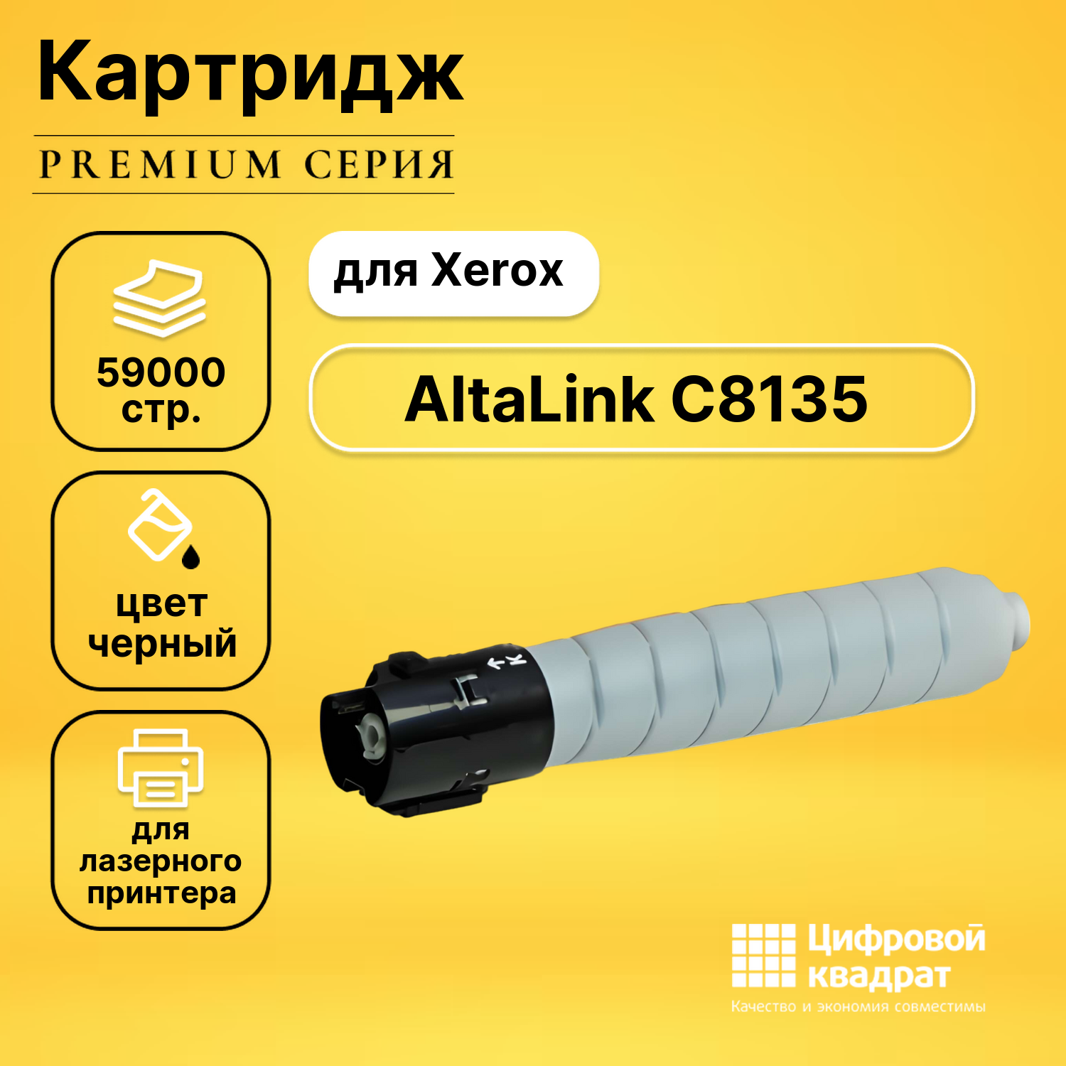 Картридж для Xerox AltaLink C8135 совместимый
