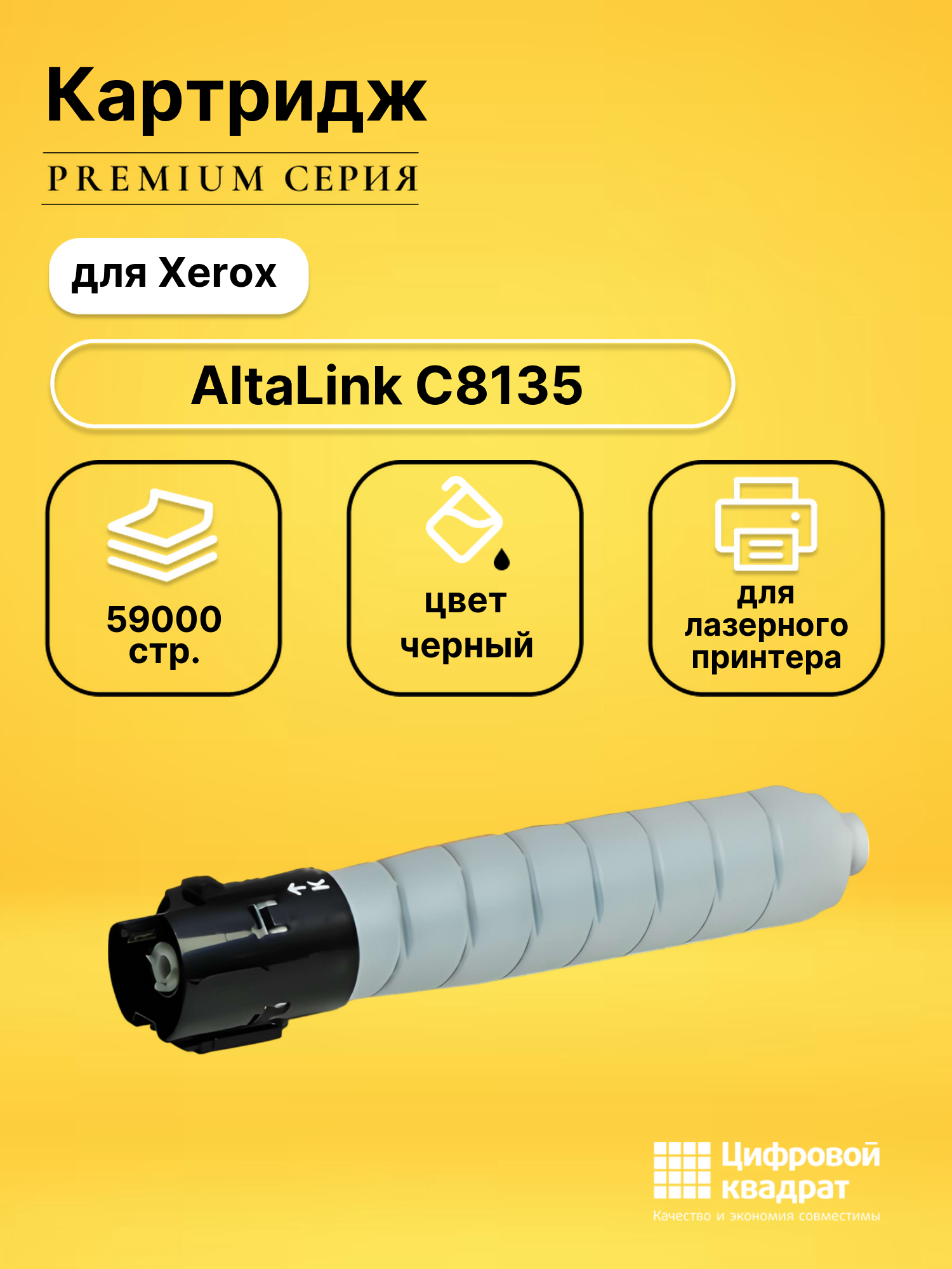 Картридж для Xerox AltaLink C8135 совместимый