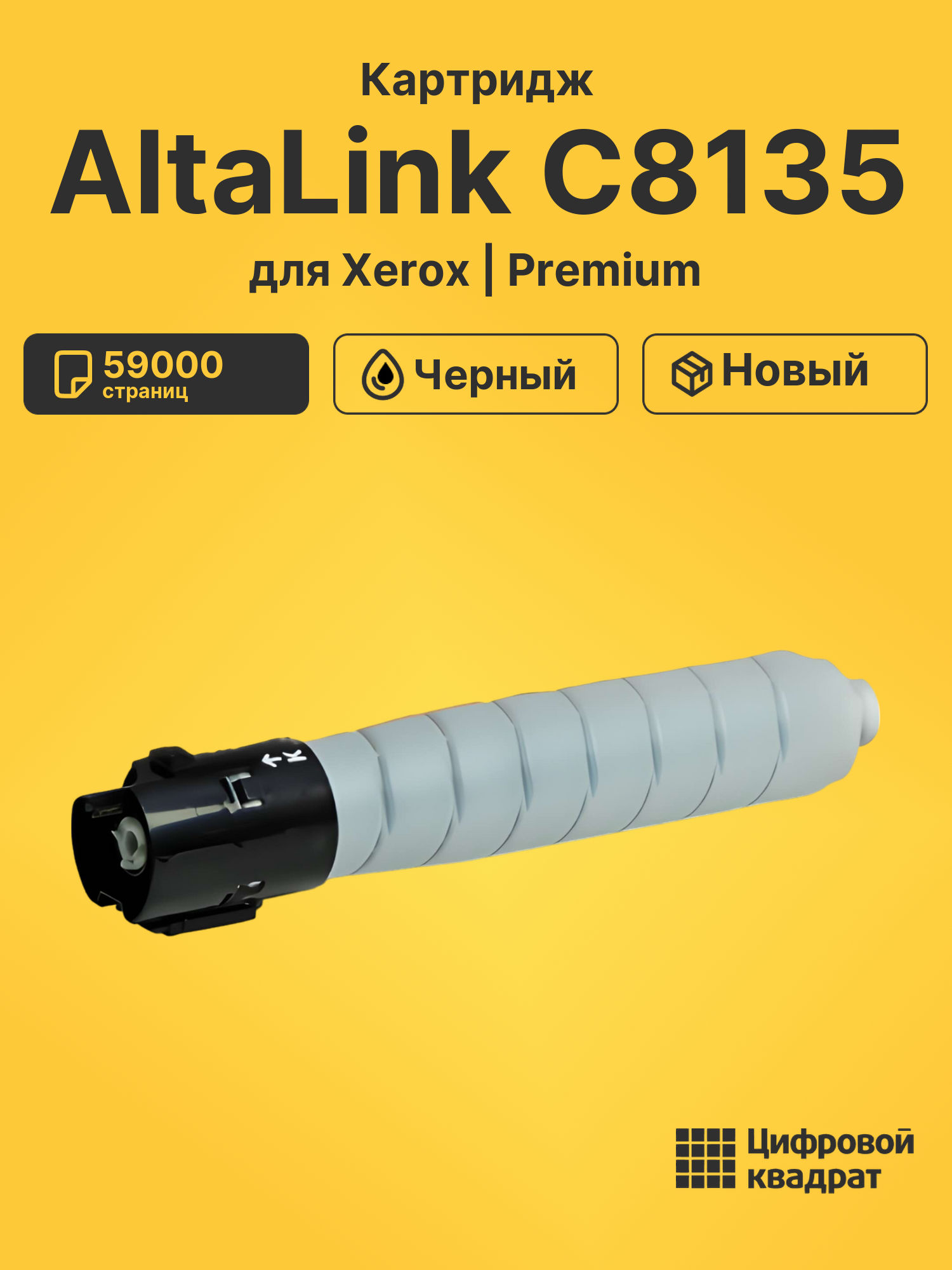 Картридж для Xerox AltaLink C8135 совместимый