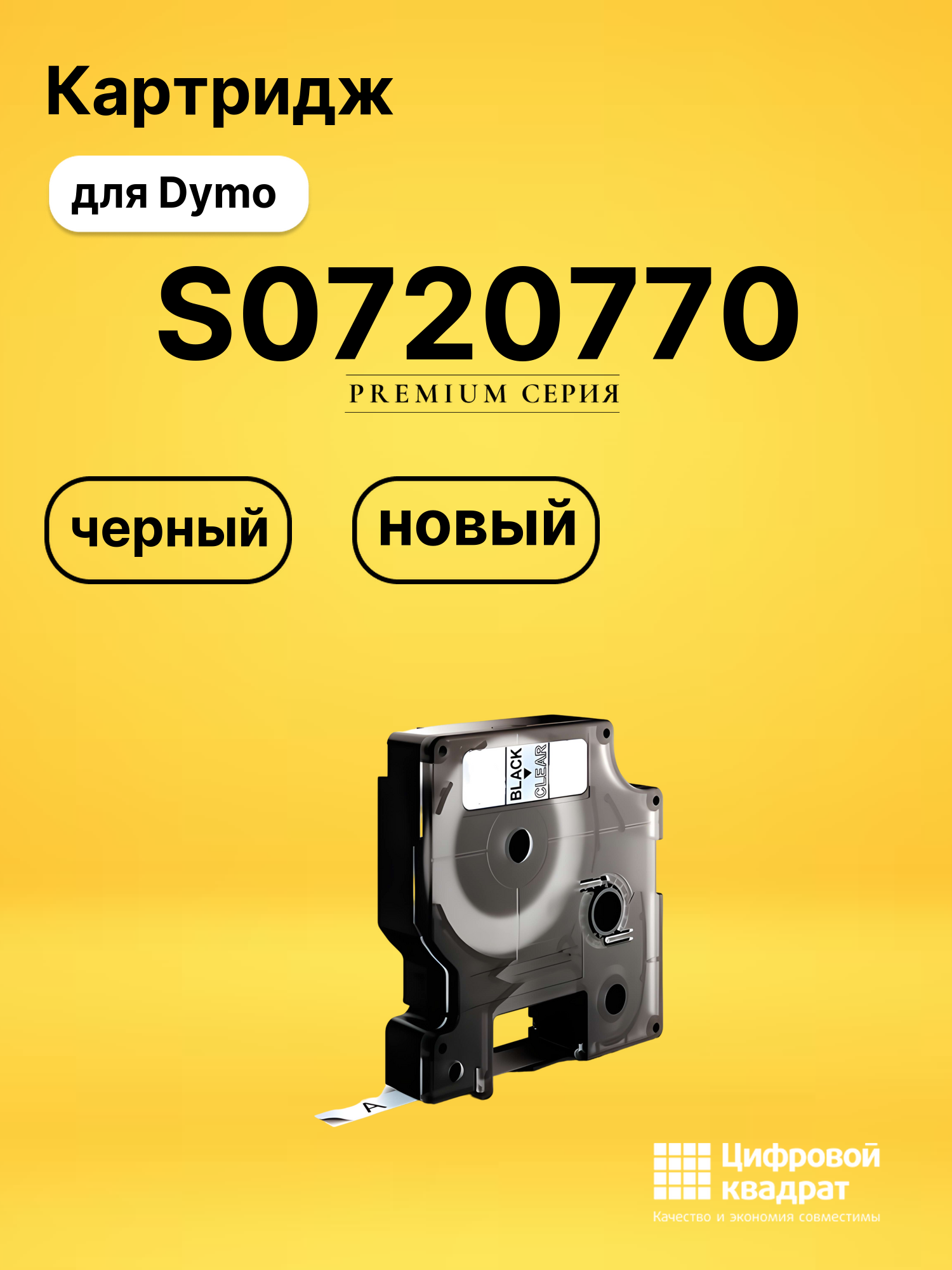 Картридж S0720770 для Dymo LM 210D, LM 280 черный