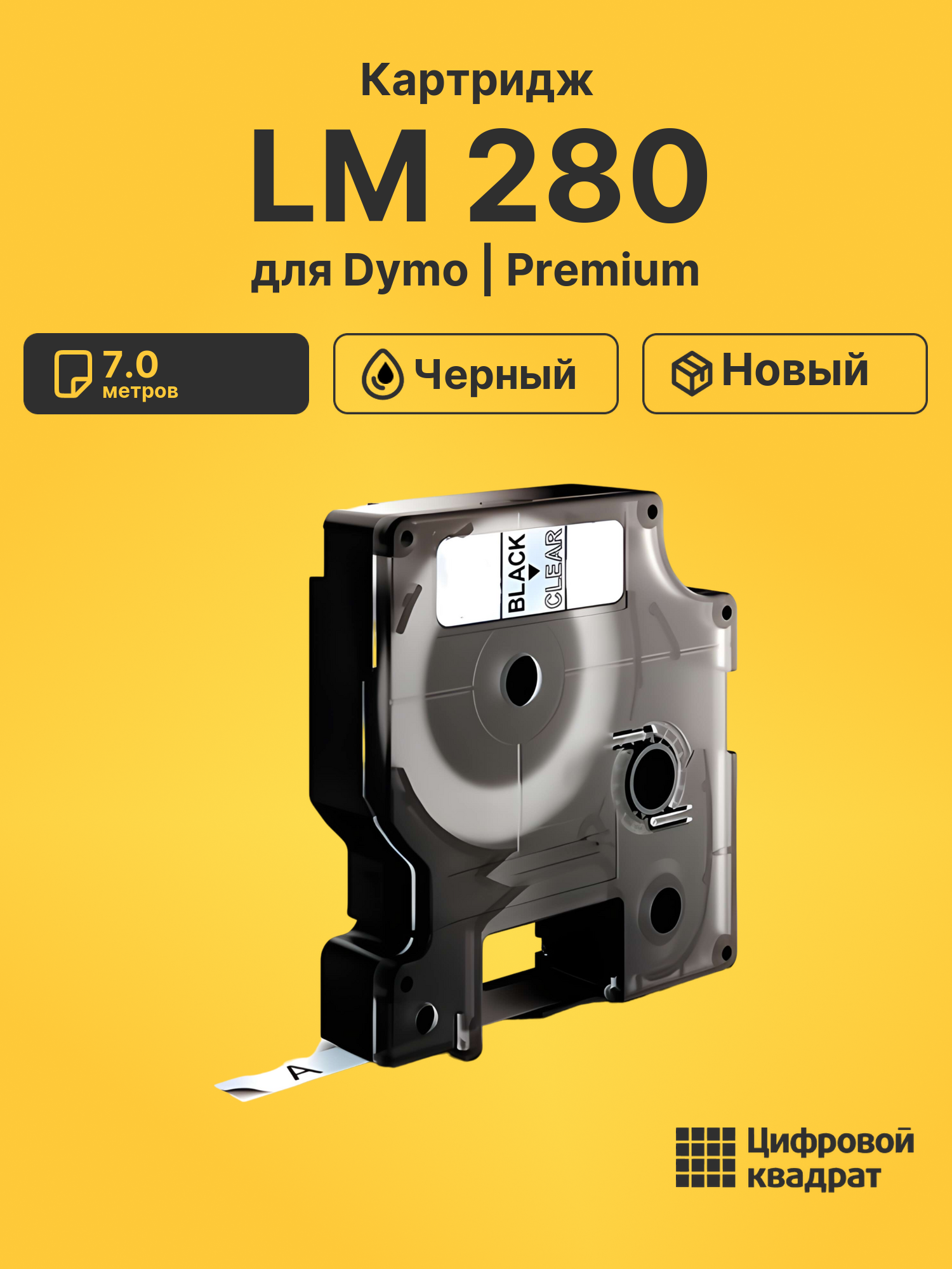 Картридж для Dymo LM 280
