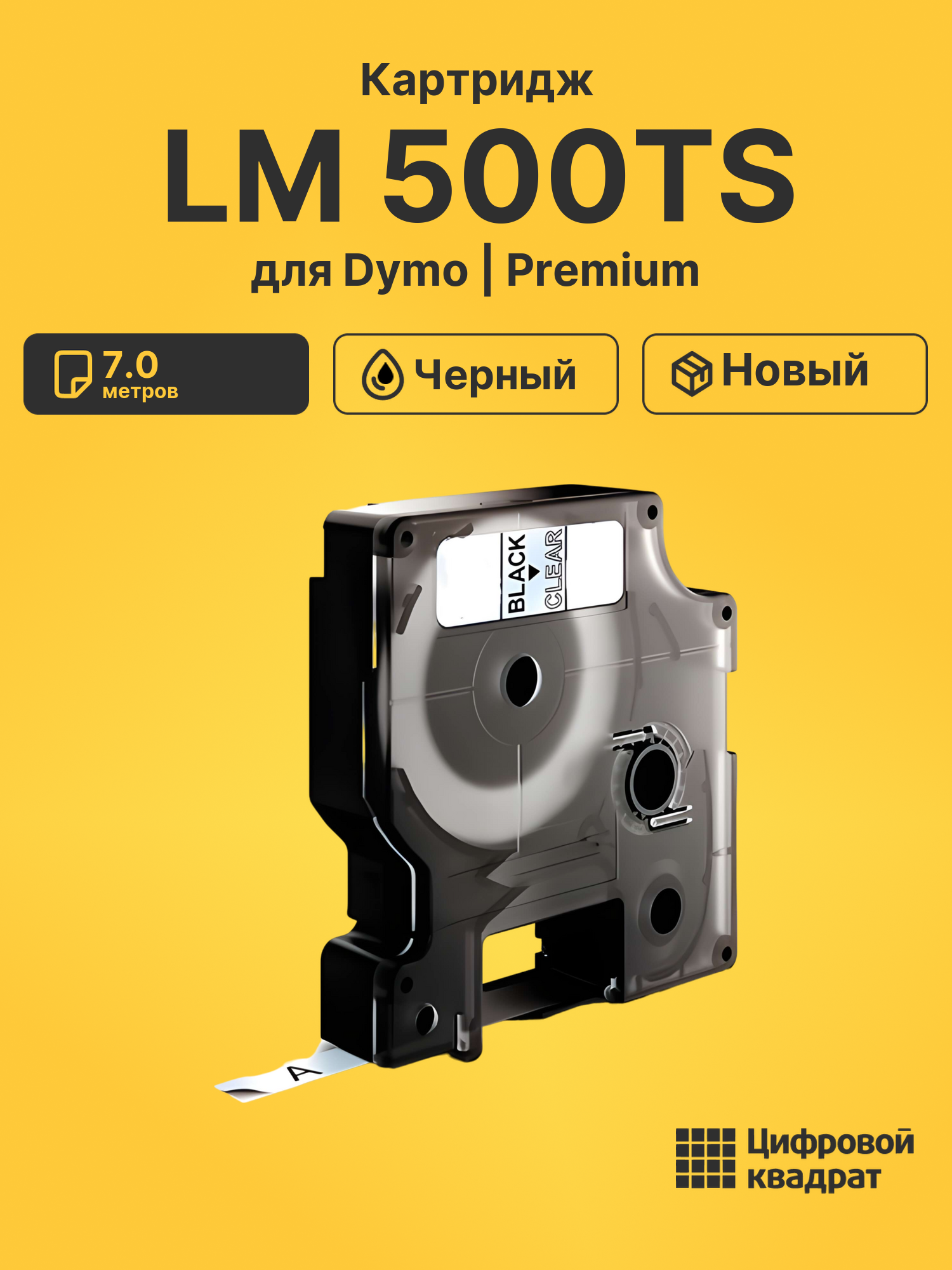 Картридж для Dymo LM 500TS