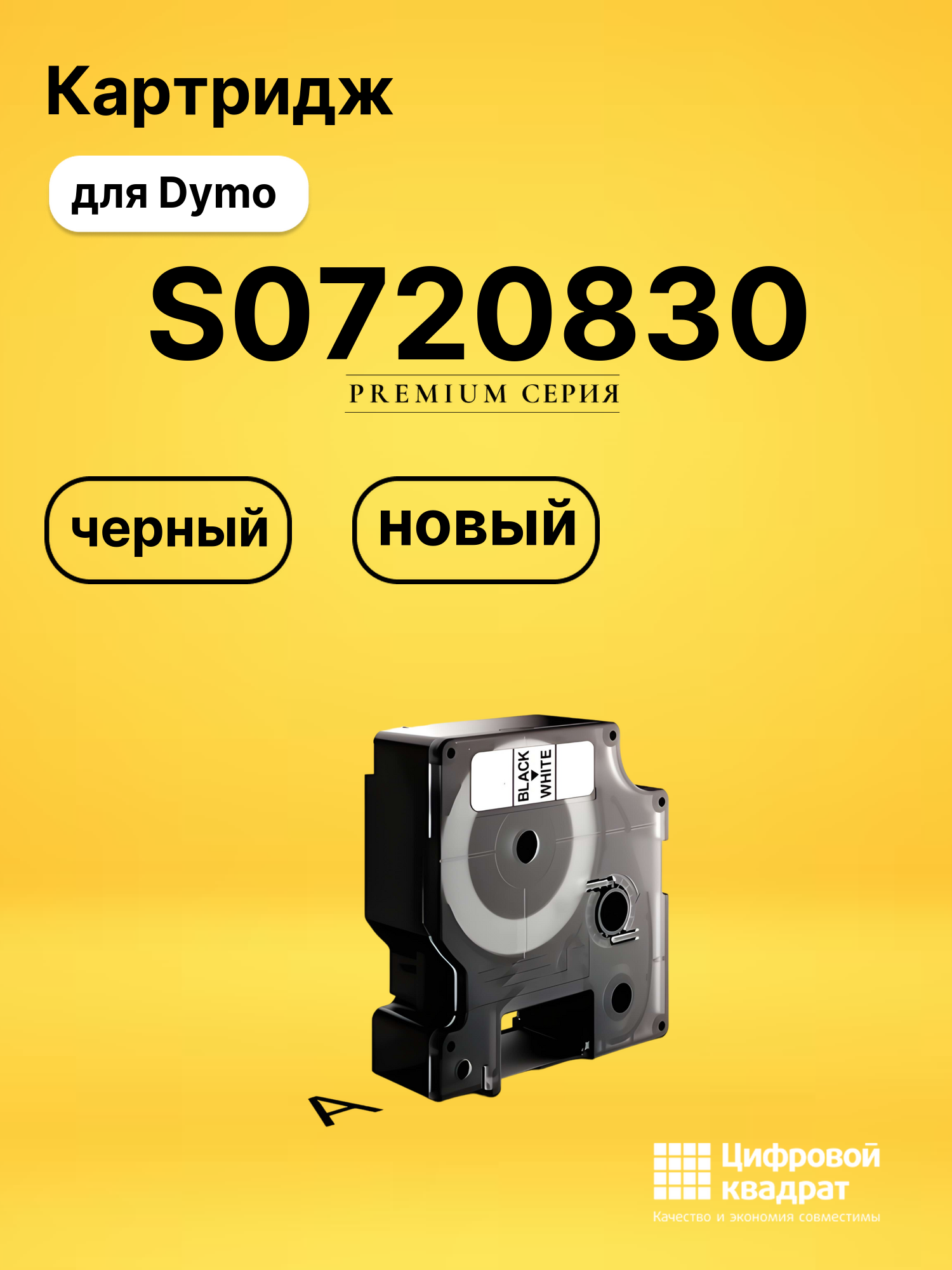 Картридж S0720830 Epson 45803 черный на белом совместимый