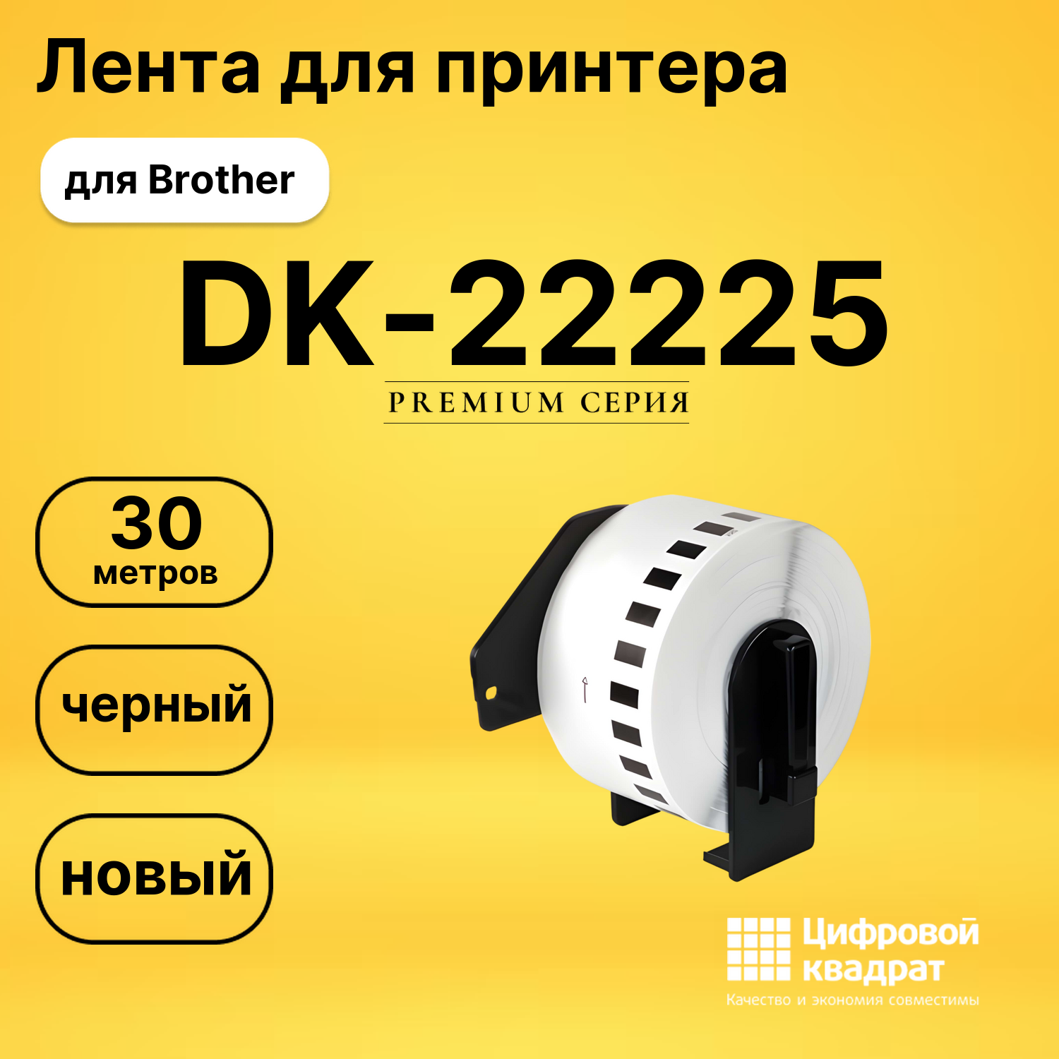 Лента для печати этикеток и наклеек DK-22225 Brother черный на белом