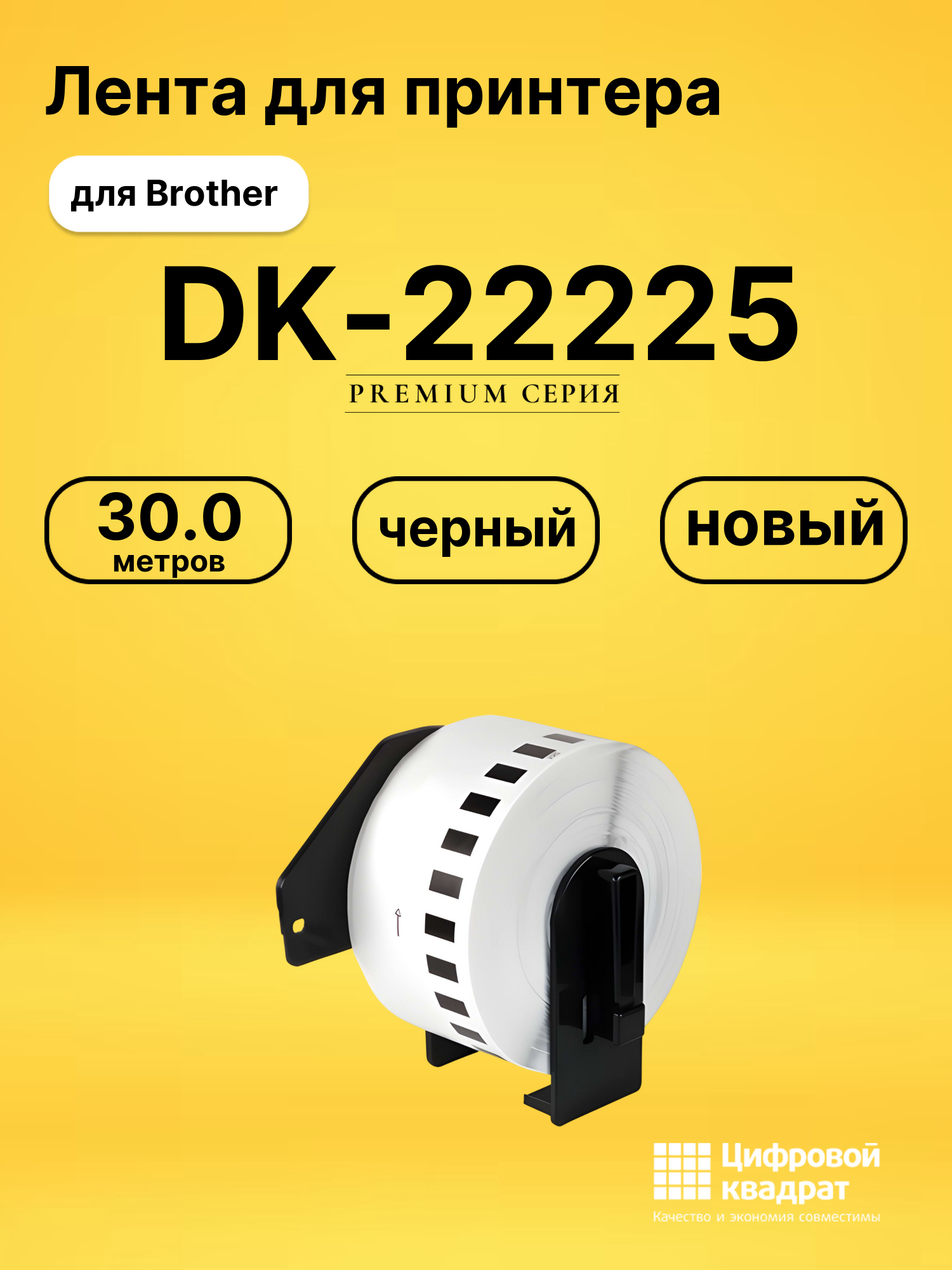 Лента DK-22225 для Brother QL-1050, QL-1060 черный
