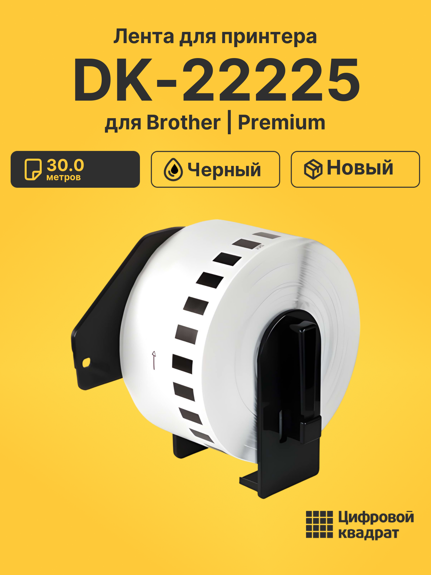 Лента DK-22225 для Brother QL-1050, QL-1060 черный