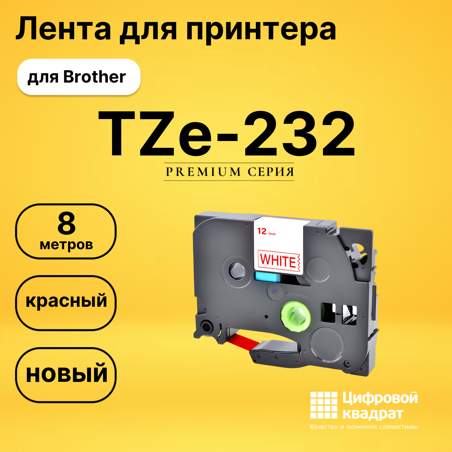 Лента для печати этикеток и наклеек TZe-232 Brother красный на белом