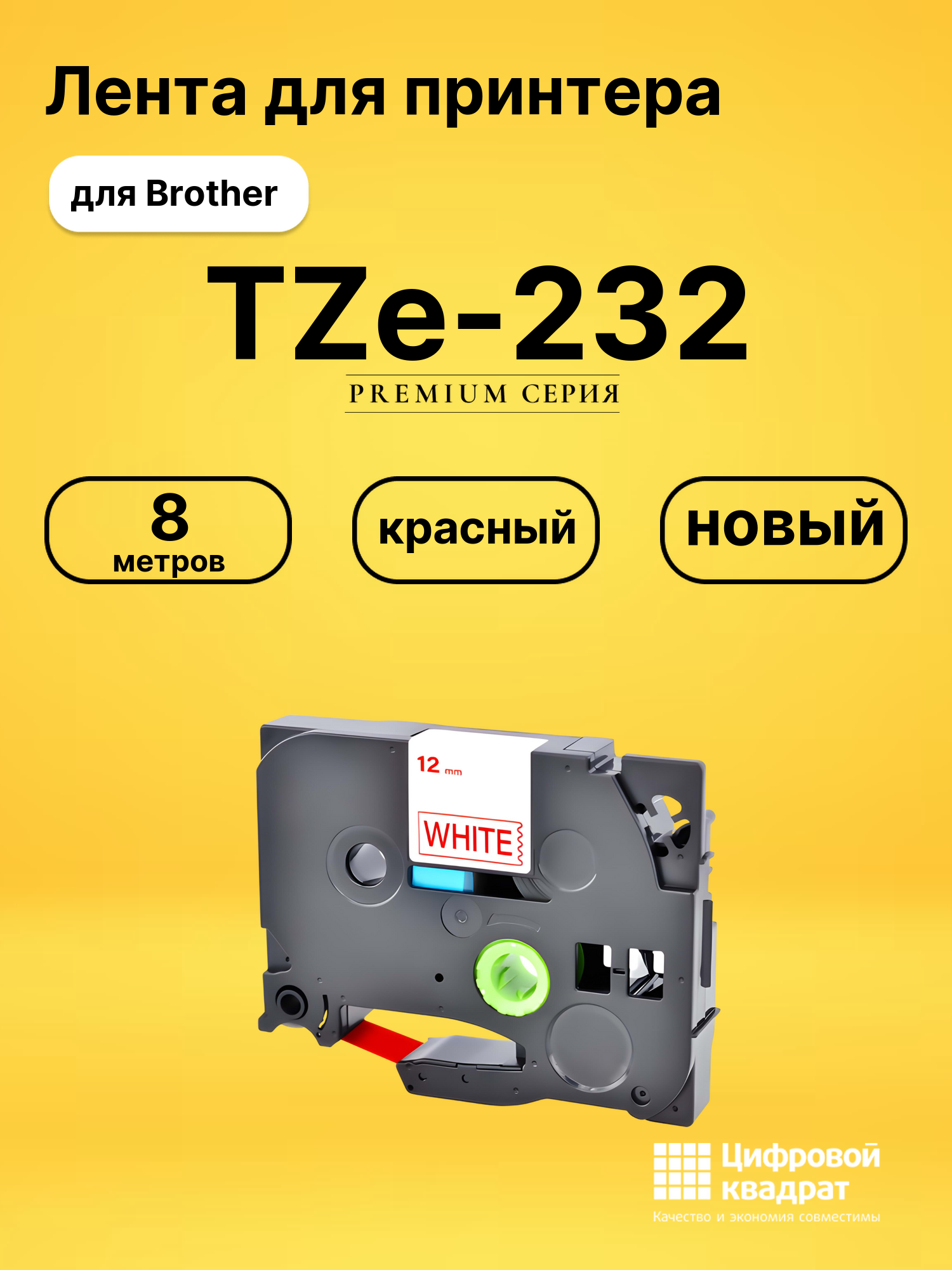 Лента для печати этикеток и наклеек TZe-232 Brother красный на белом