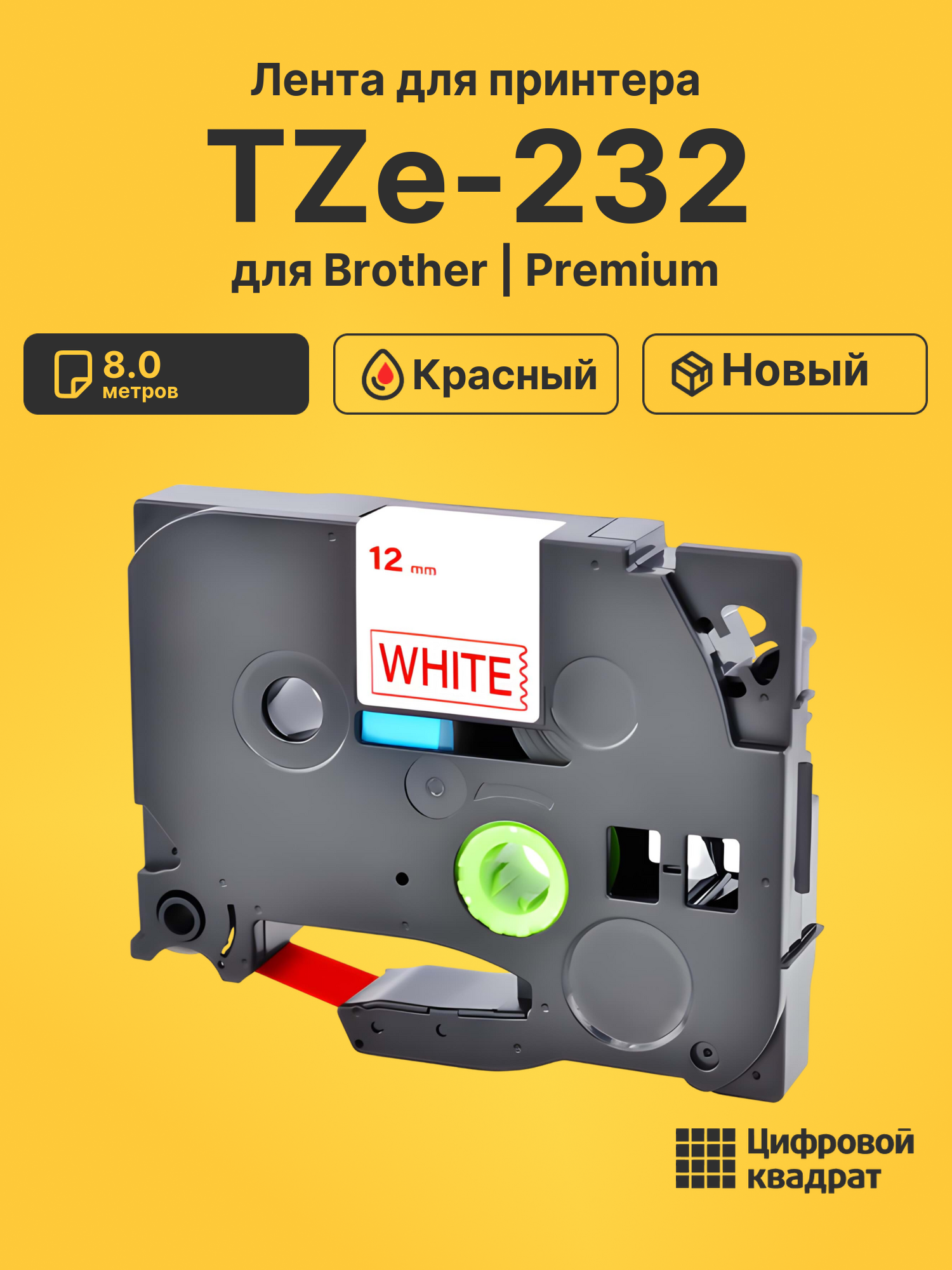 Лента для печати этикеток и наклеек TZe-232 Brother красный на белом