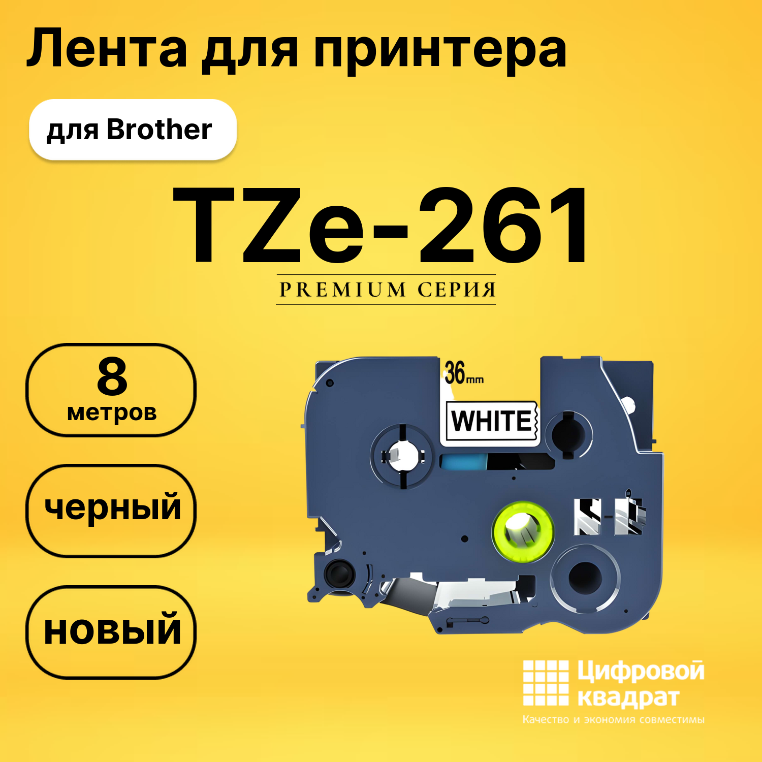 Лента для печати этикеток и наклеек TZe-261 Brother черный на белом