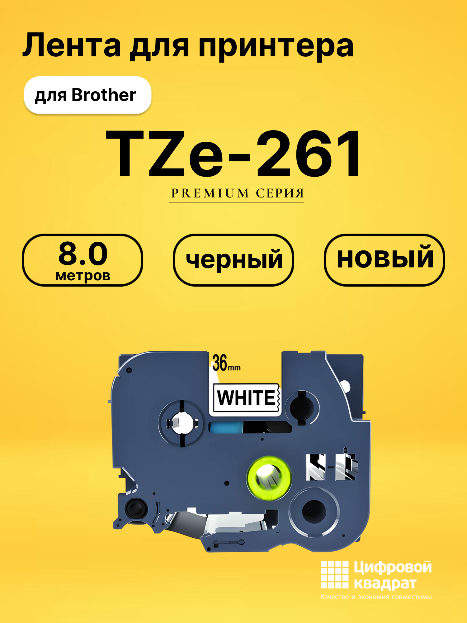 Лента для печати этикеток и наклеек TZe-261 Brother черный на белом