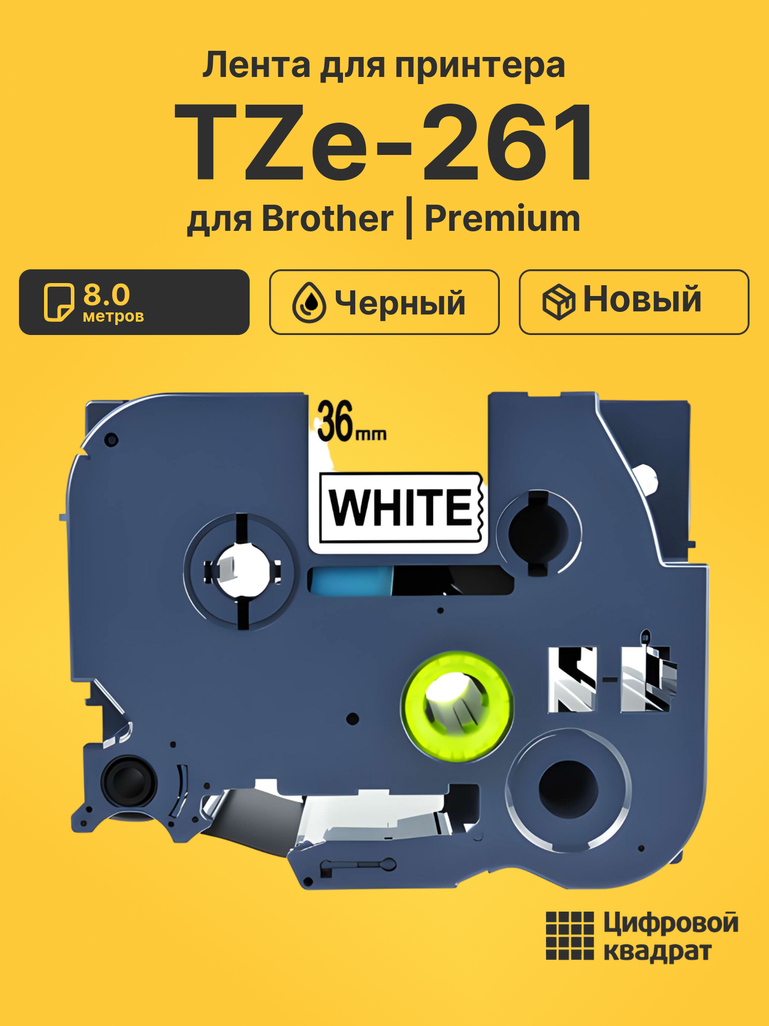 Лента для печати этикеток и наклеек TZe-261 Brother черный на белом