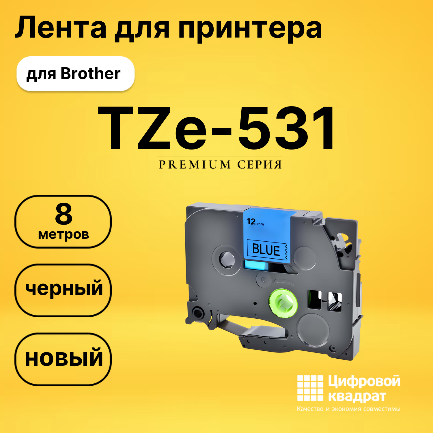 Лента для печати этикеток и наклеек TZe-531 Brother черный на синем