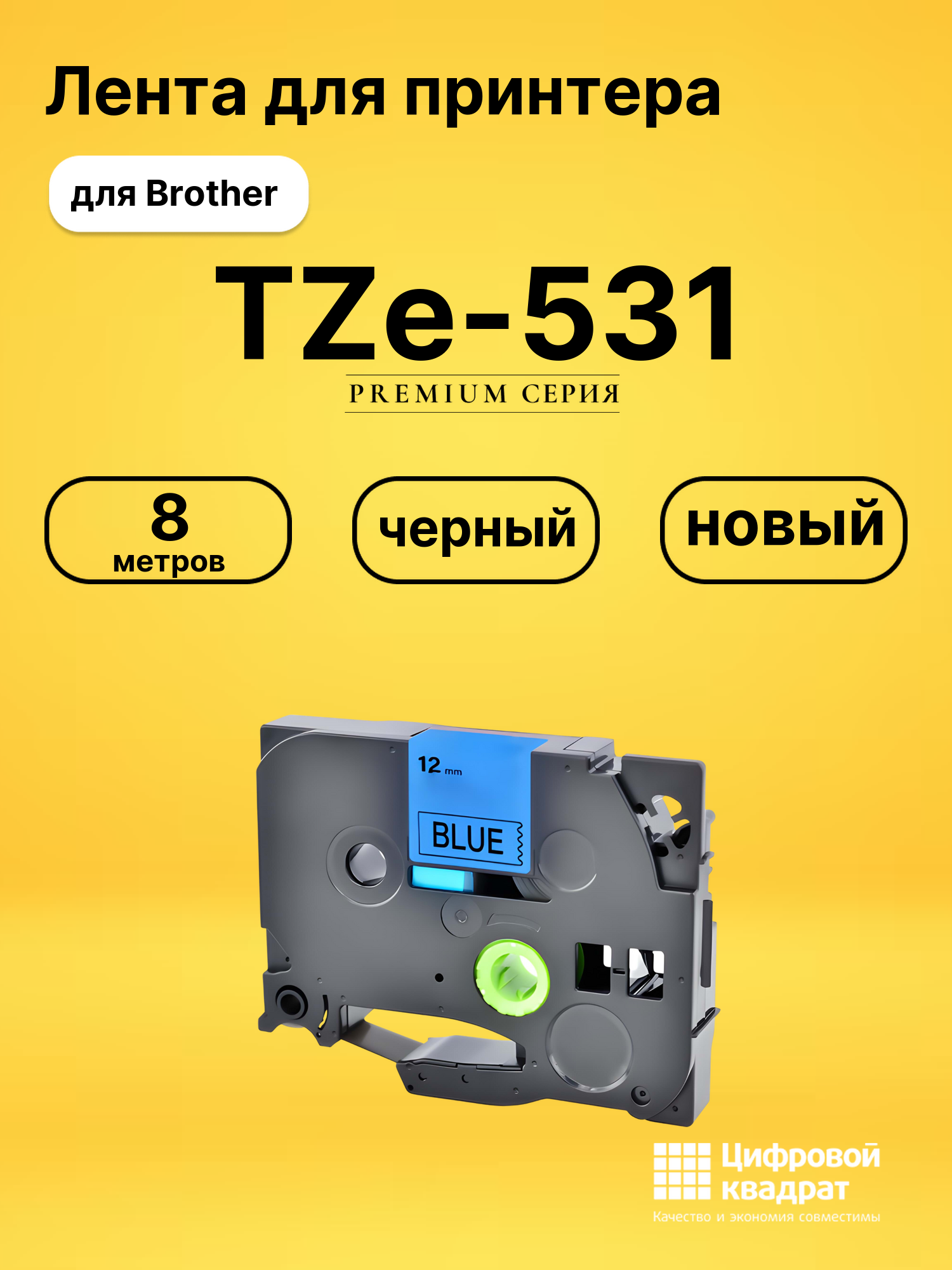 Лента TZe-531 для Brother PT-1000, PT-1005, PT-18 черный
