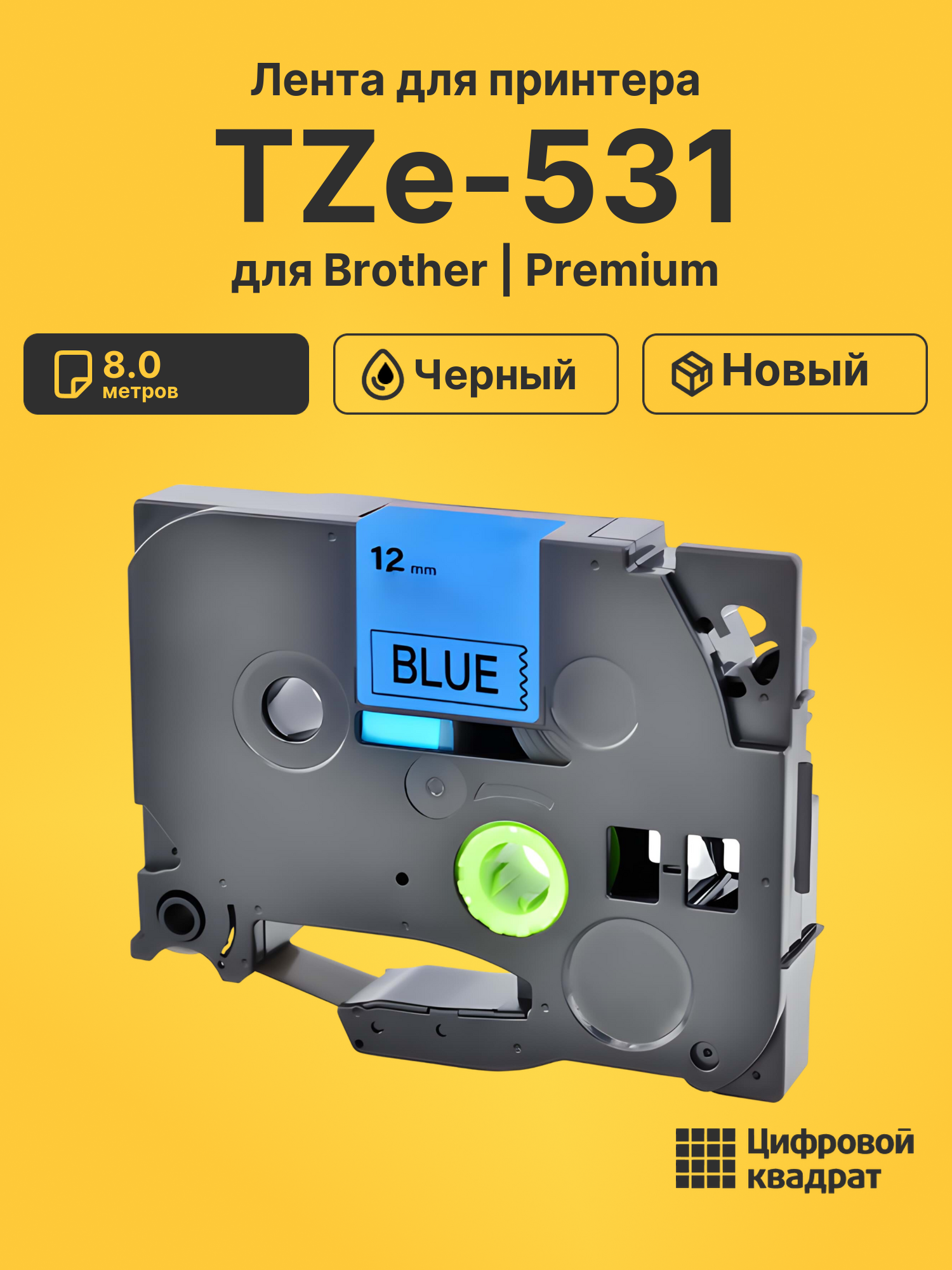 Лента TZe-531 для Brother PT-1000, PT-1005, PT-18 черный