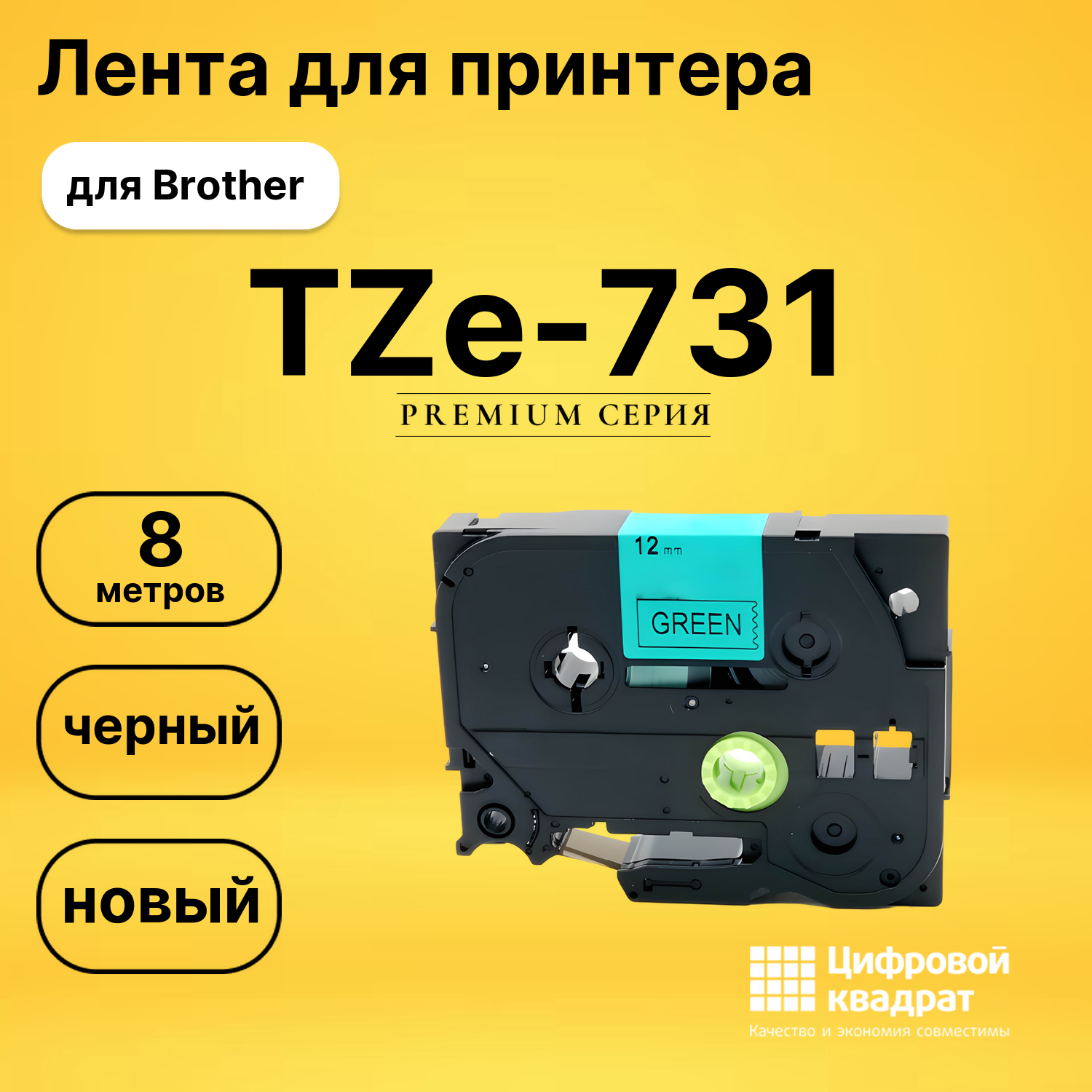 Лента для печати этикеток и наклеек TZe-731 Brother черный на зеленом